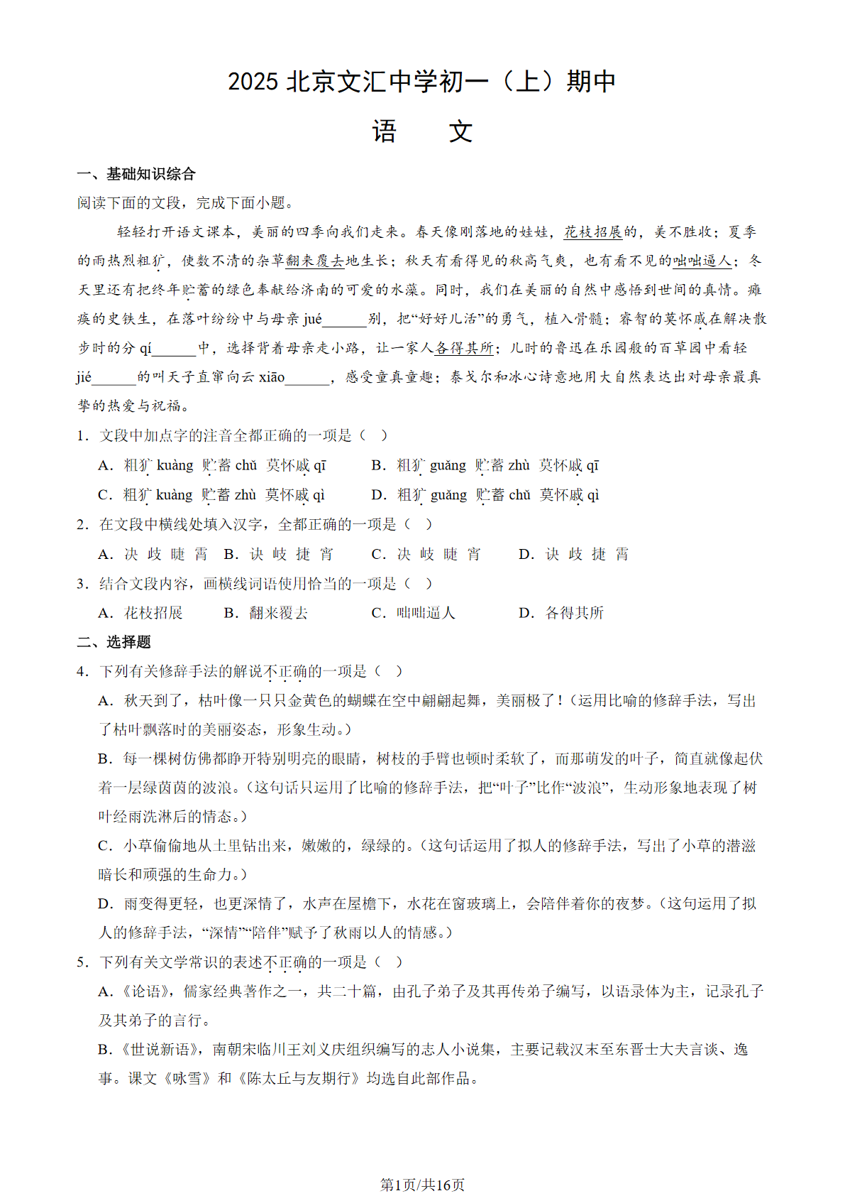 2025-2026学年北京文汇中学初一(上)期中语文试题及答案