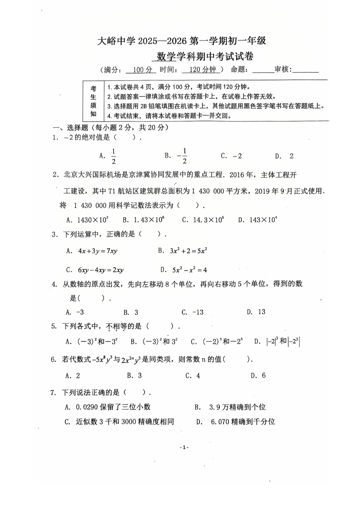 2025-2026学年北京大峪中学初一（上）期中数学试题及答案