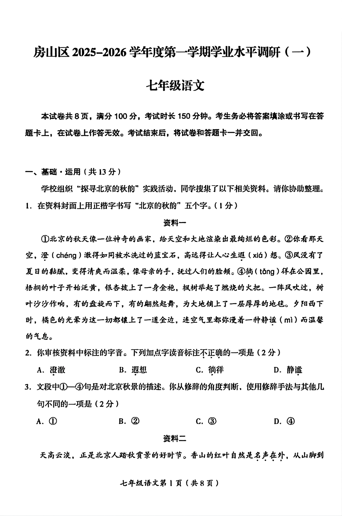 2025-2026学年北京房山初一(上)期中语文试题及答案