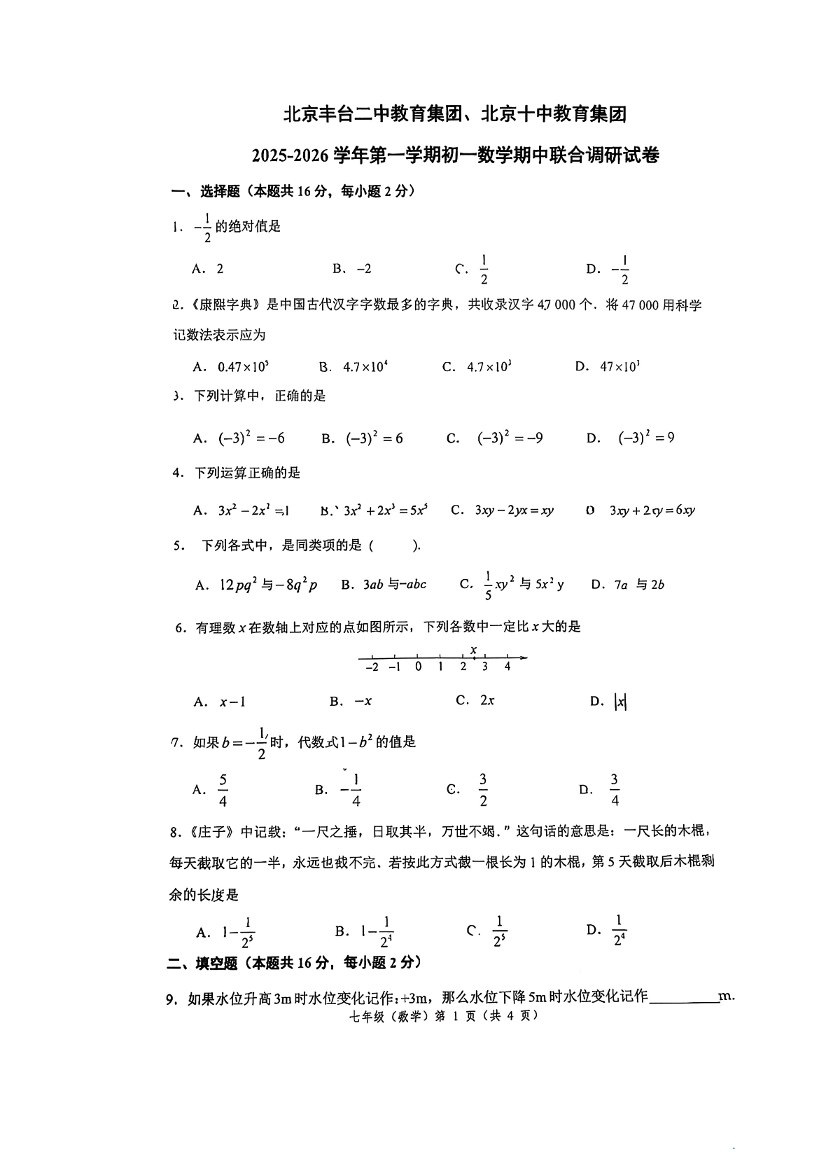 2025-2026学年丰台二中、十中初一（上）期中数学试题及答案