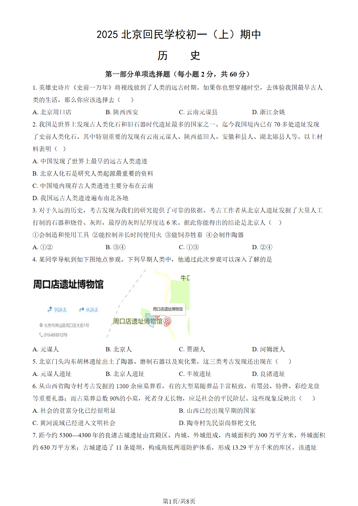 2025-2026学年北京回民学校初一上学期期中历史试题及答案