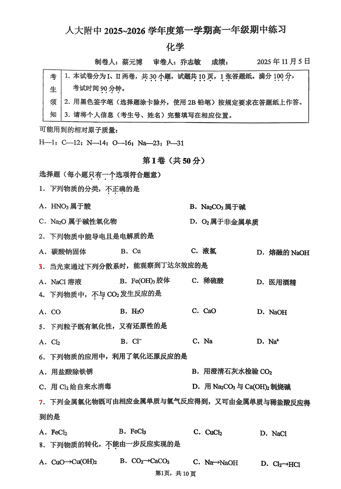 2025-2026学年北京人大附中高一上学期期中化学试题及答案