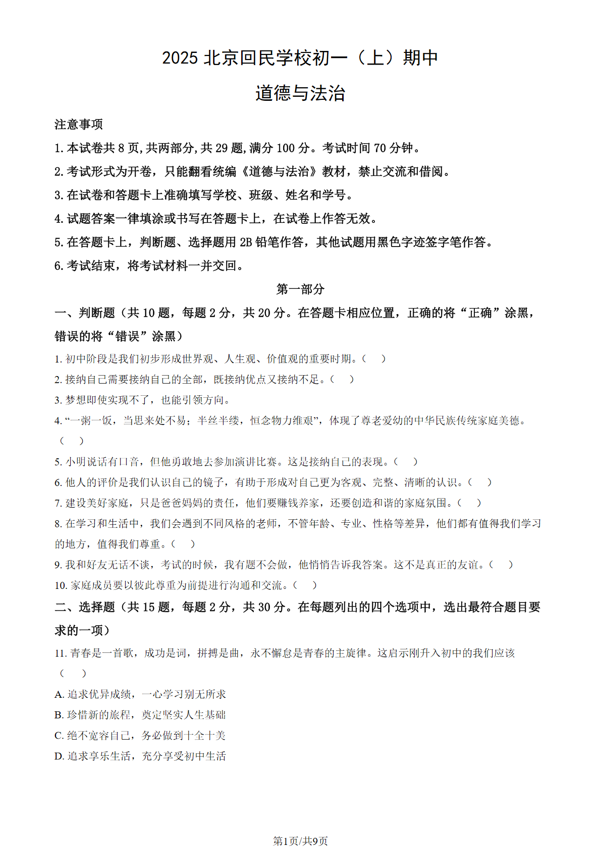 2025-2026学年回民学校初一(上)期中道法试题及答案