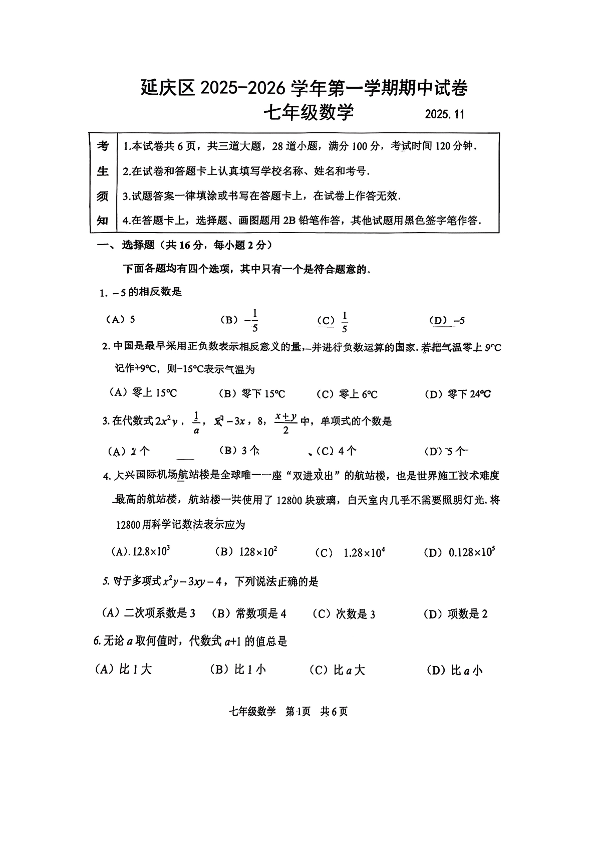 2025-2026学年延庆初一(上)期中数学试题及答案