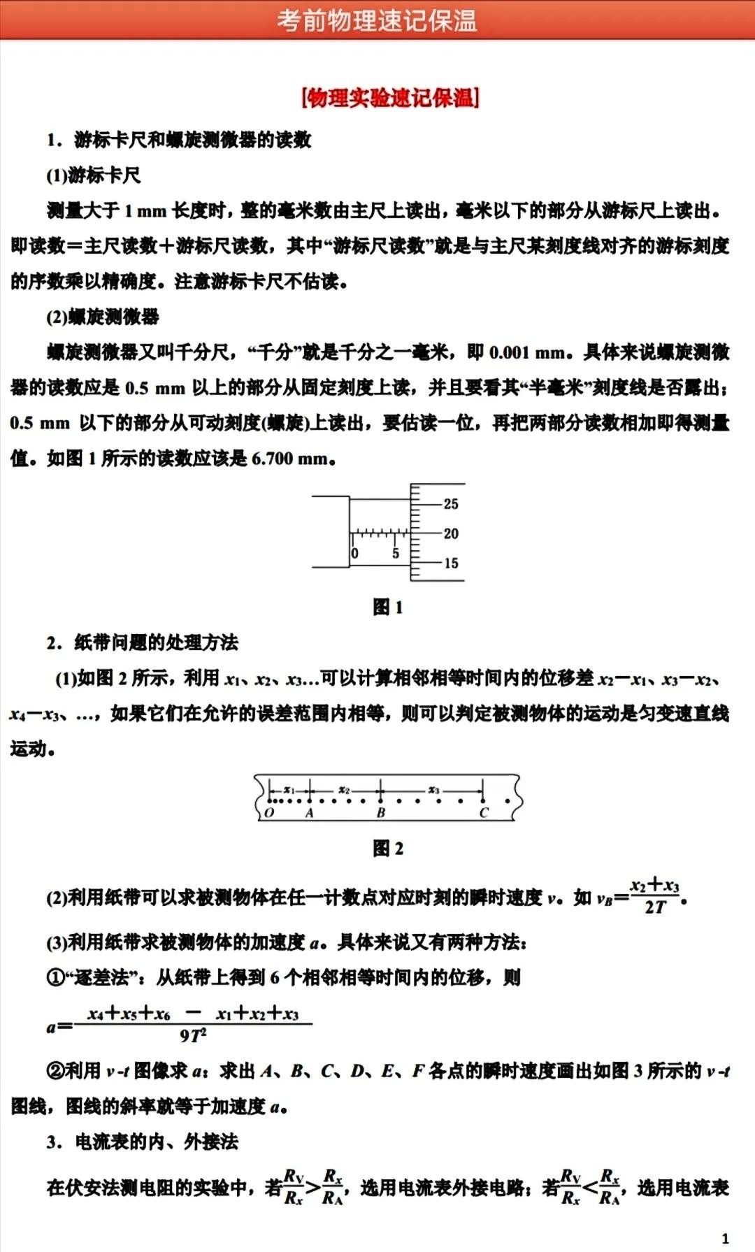 2026北京高考高中物理易错知识点分类