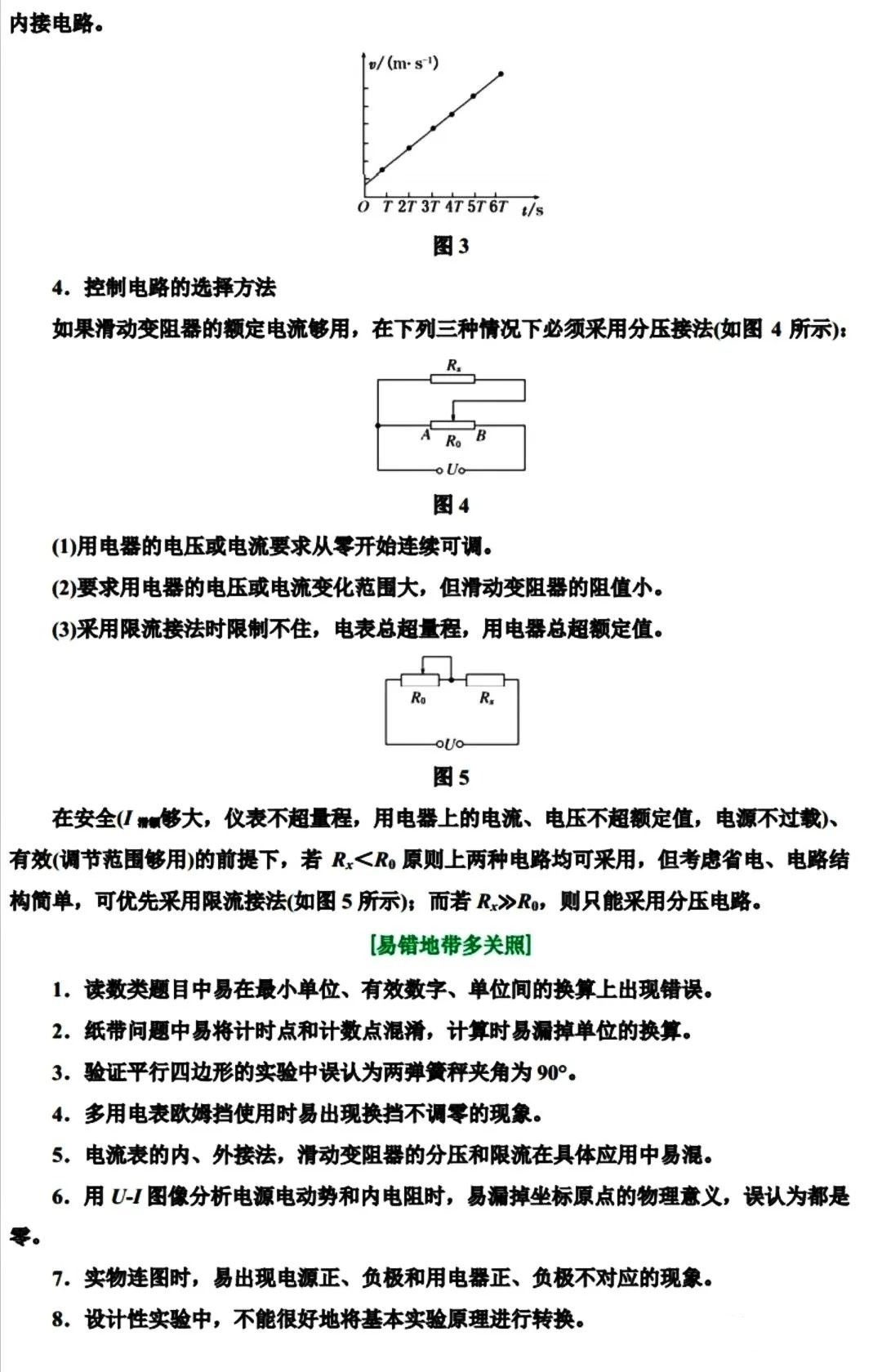 2026北京高考高中物理易错知识点分类