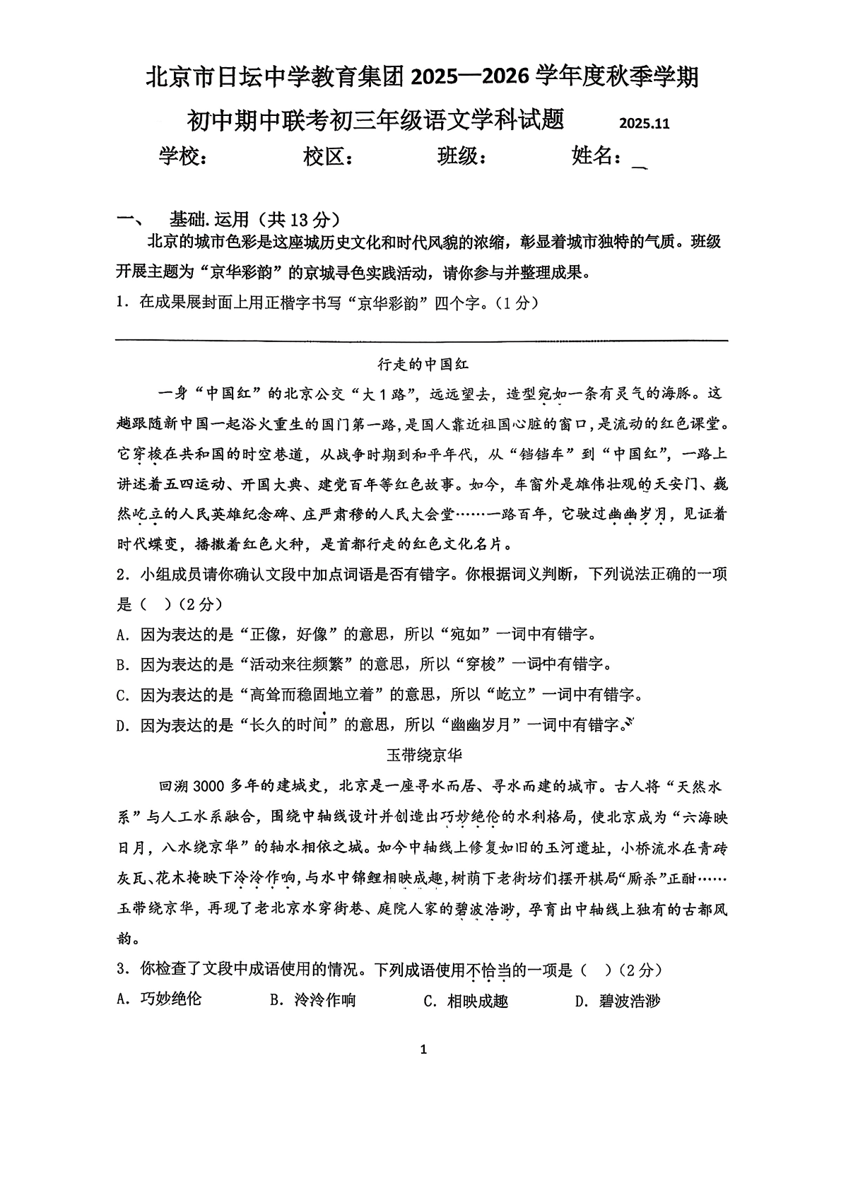 2025-2026学年北京日坛中学初三上学期期中语文试题及答案