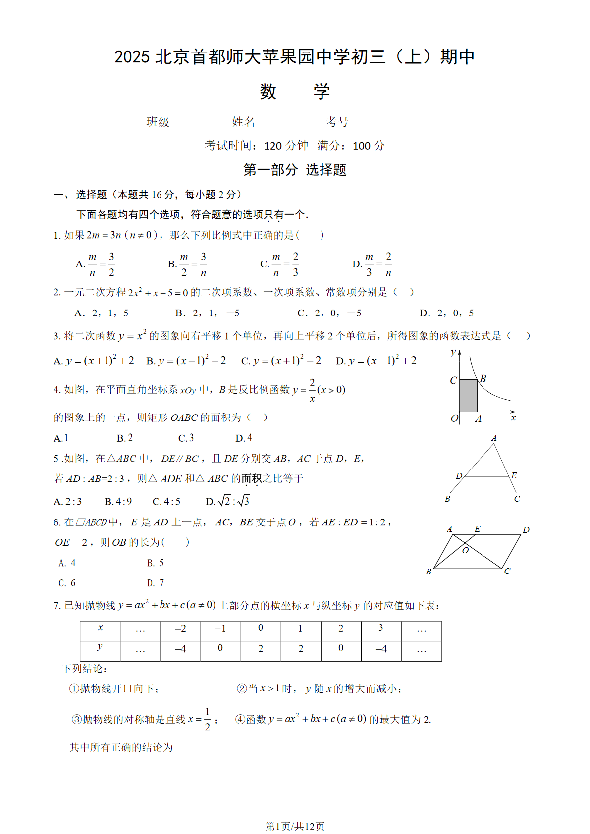 2025-2026学年首都师大苹果园中学初三上学期期中数学试题及答案