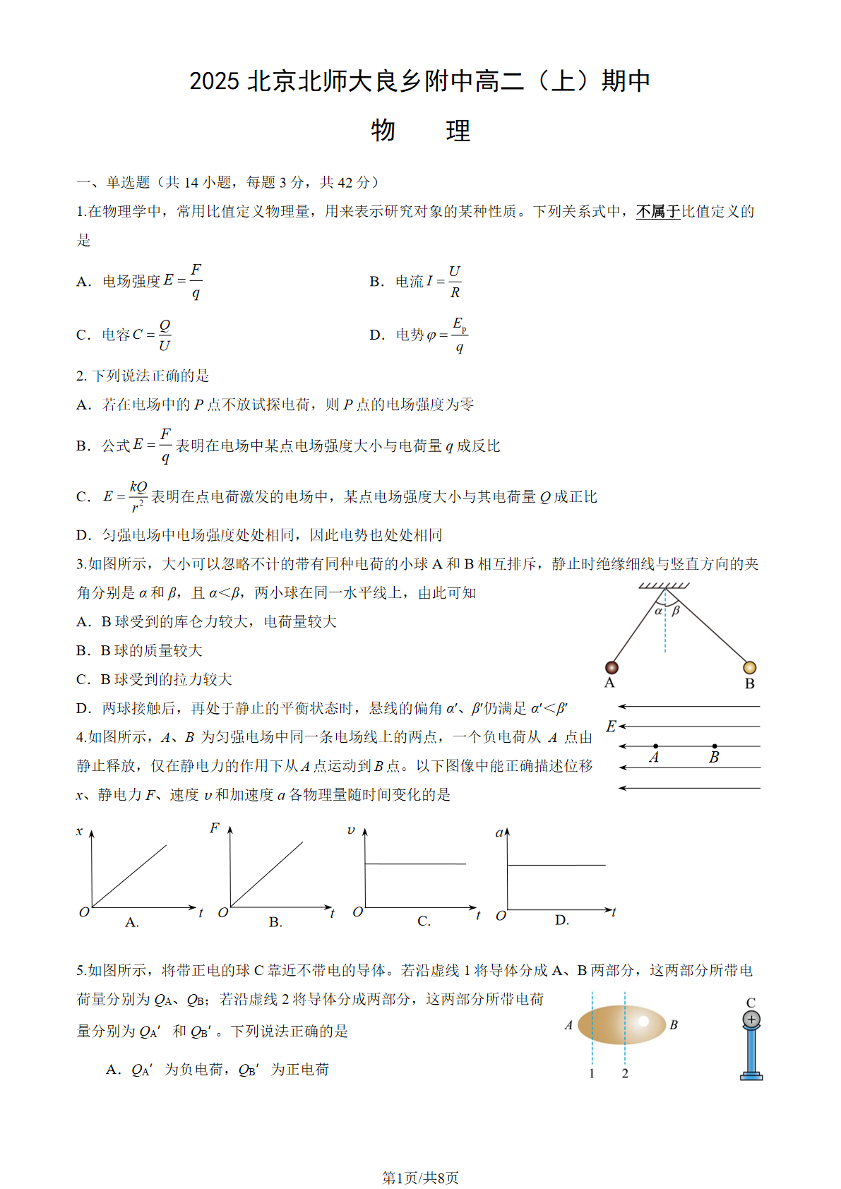 2025-2026学年北师大良乡附中高二上学期期中物理试题及答案