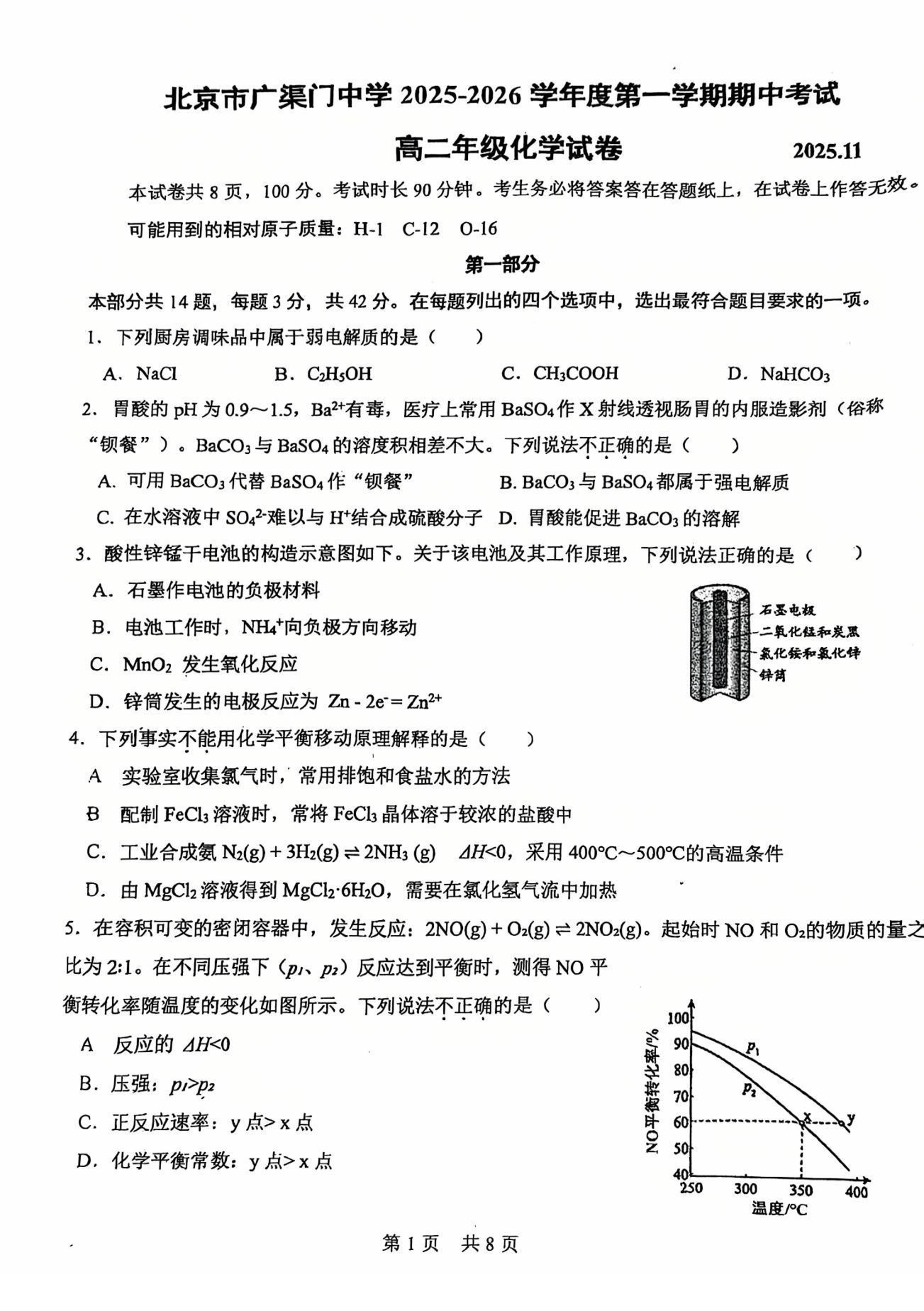 2025-2026学年北京广渠门中学高二上学期期中化学试题及答案