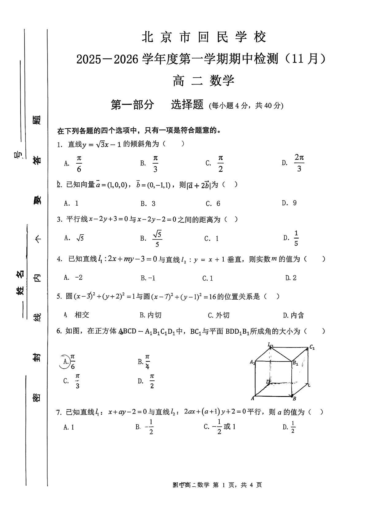 2025-2026学年北京回民学校高二上学期期中数学试题及答案