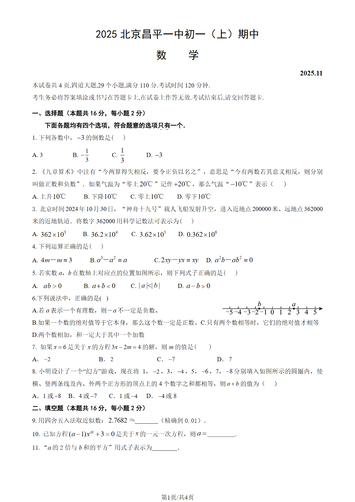 2025-2026学年北京昌平一中初一上学期期中数学试题及答案
