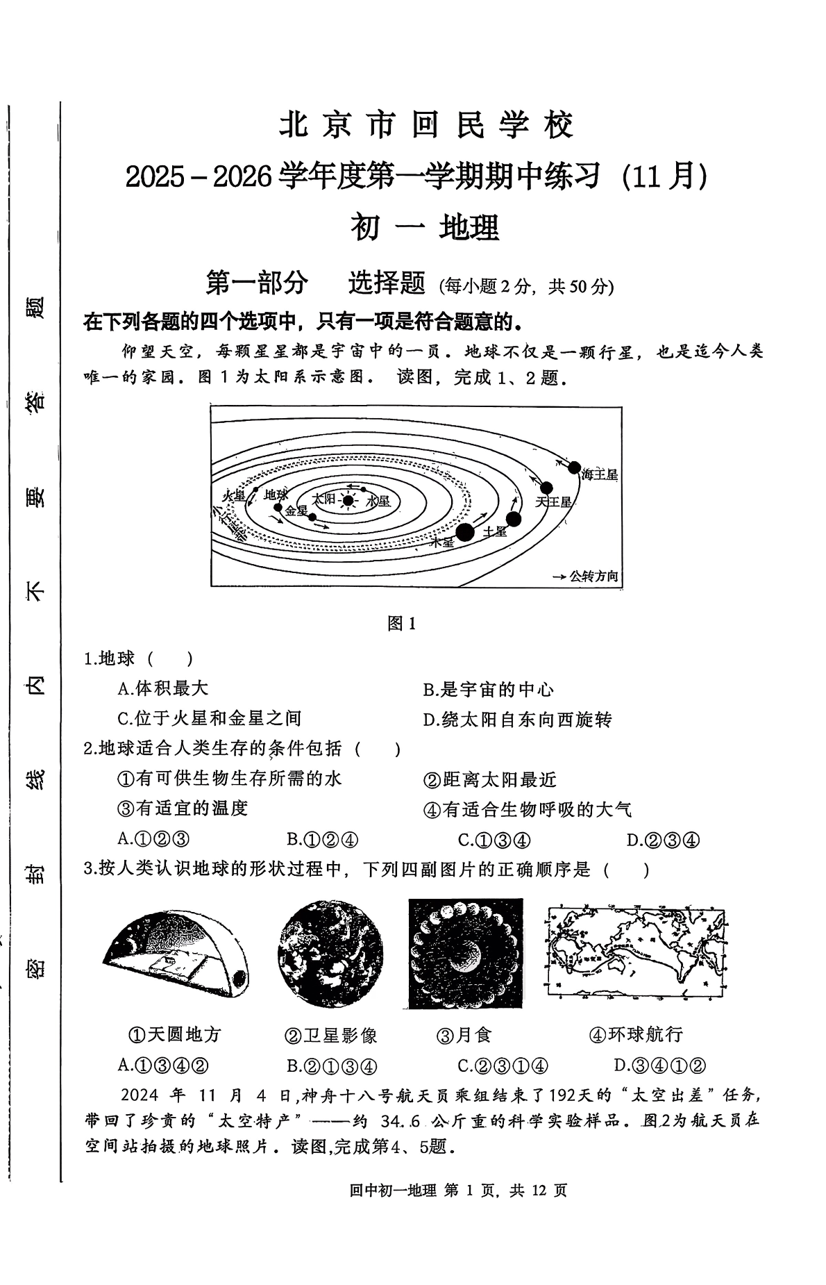 2025-2026学年北京回民学校初一上学期期中地理试题及答案