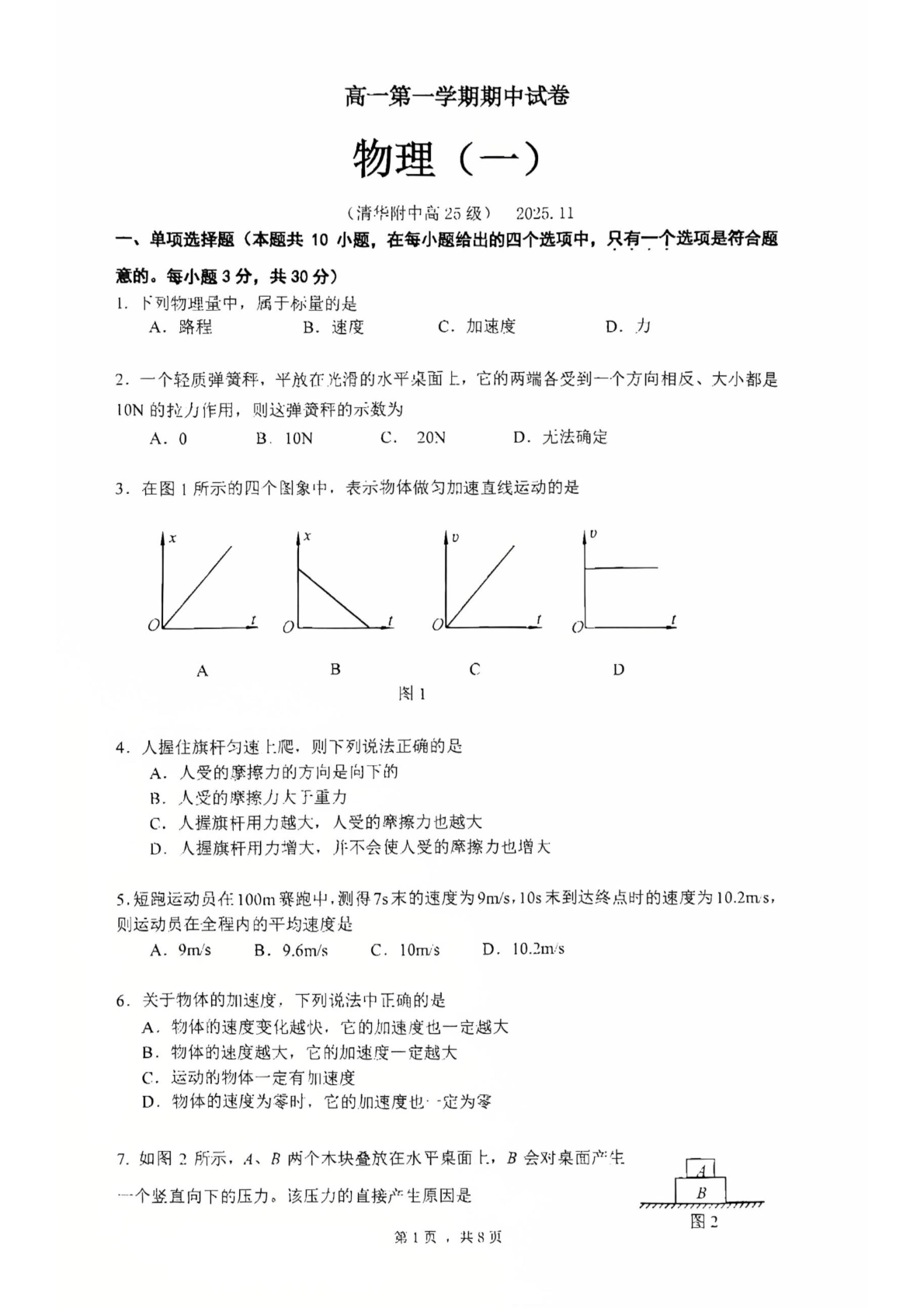 2025-2026学年北京清华附中高一上学期期中物理试题及答案