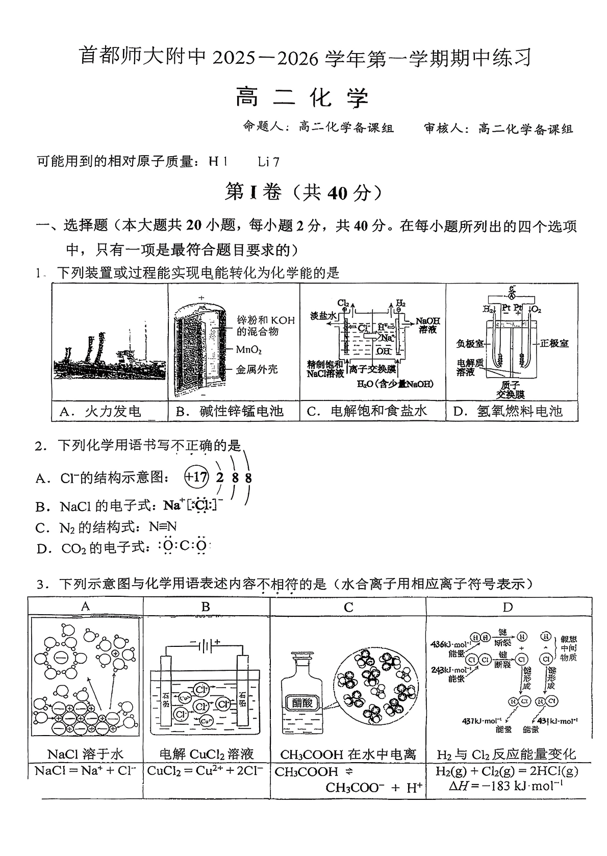 2025-2026学年北京首都师大附中高二上学期期中化学试题及答案