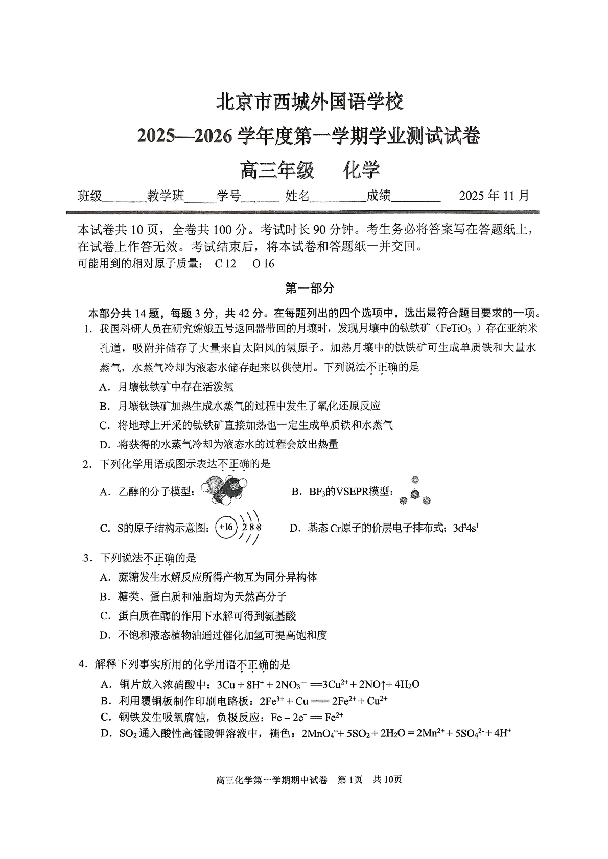 2025-2026学年北京西城外国语学校高三上学期期中化学试题及答案