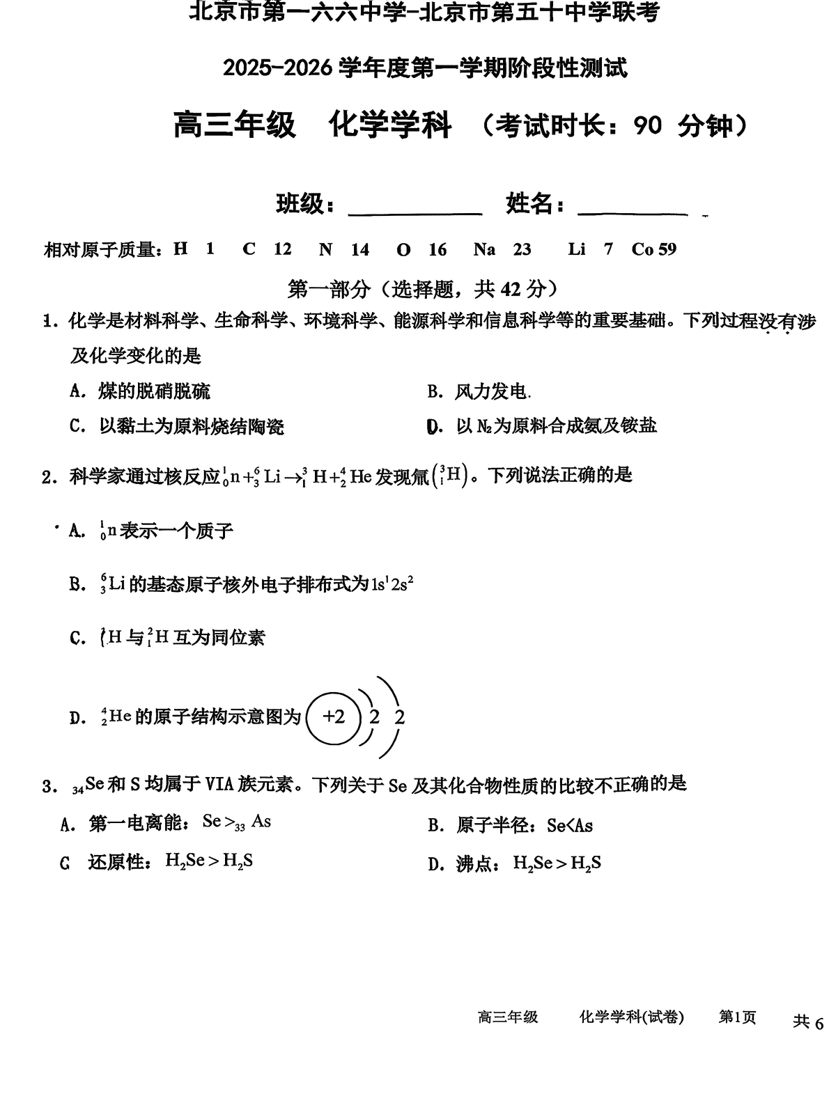 2025-2026学年北京一六六中高三上学期期中联考化学试题及答案