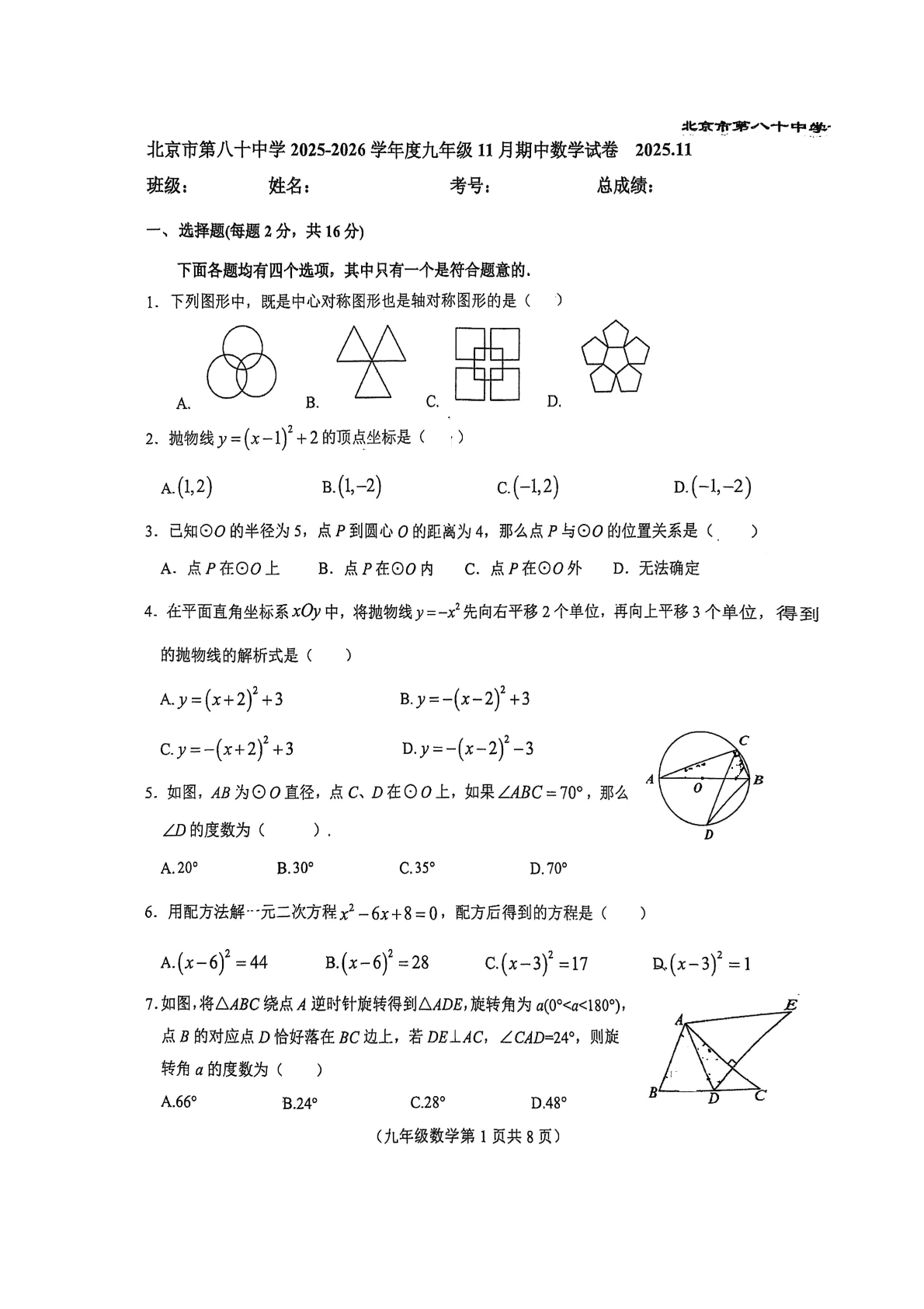2025-2026学年北京八十中初三上学期期中数学试题及答案