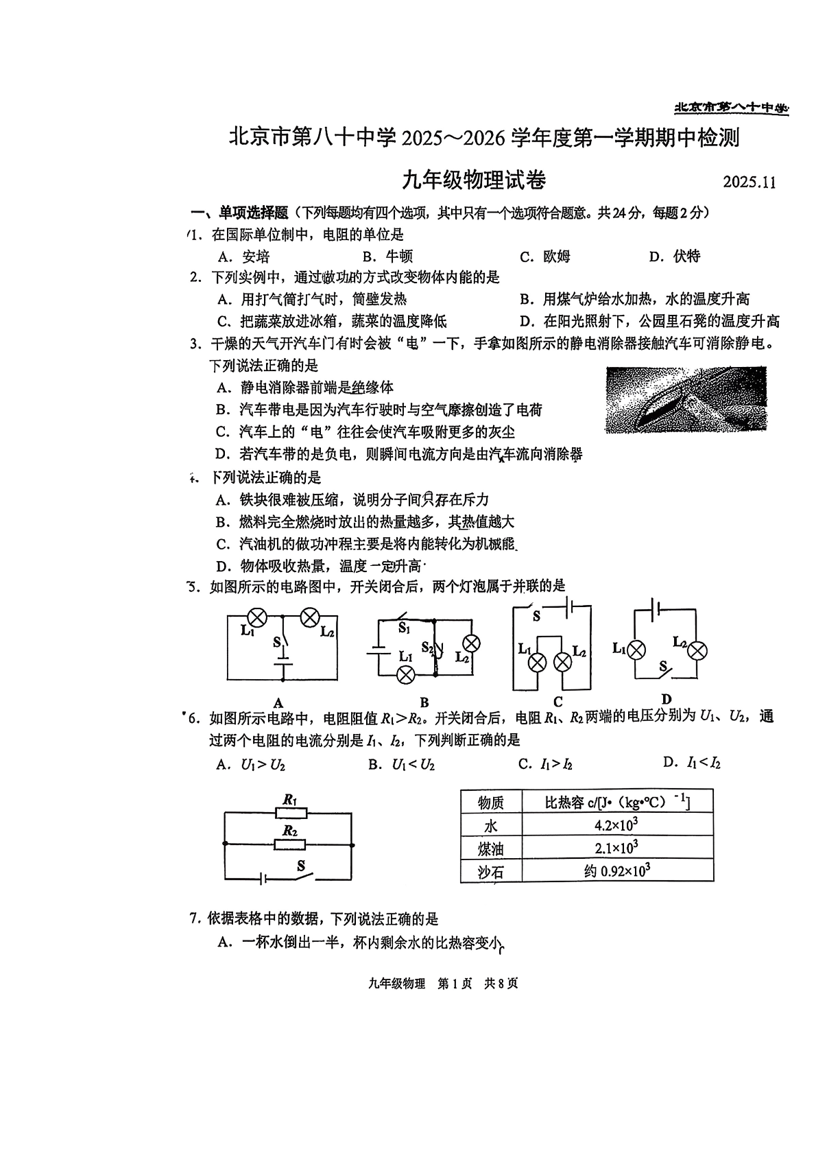 2025-2026学年北京八十中初三上学期期中物理试题及答案