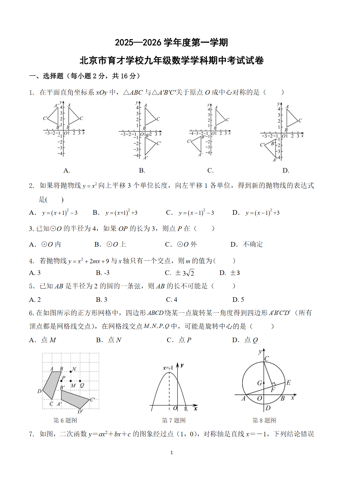 2025-2026学年北京育才初三上学期期中物理试题及答案