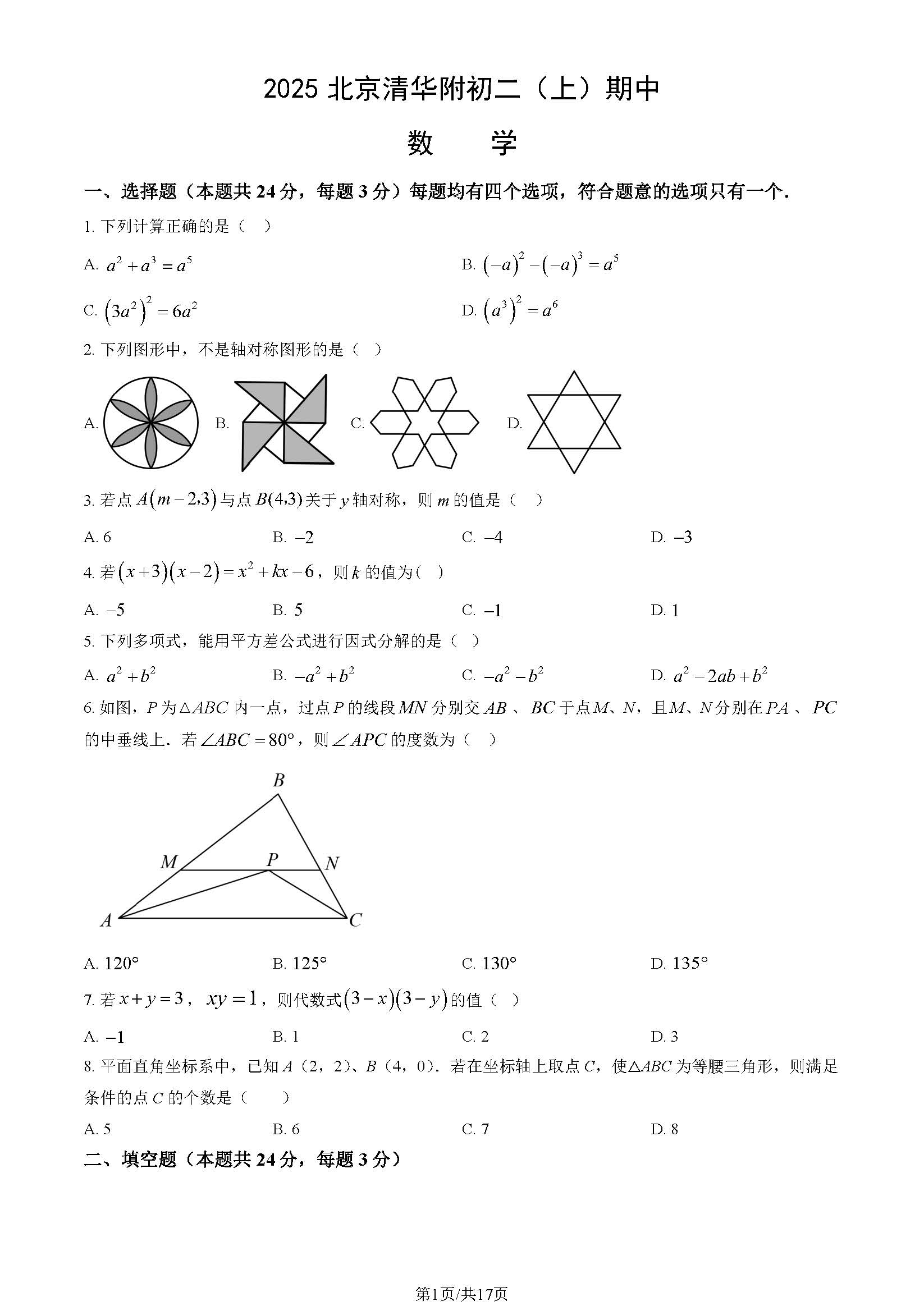 2025-2026学年清华附中初二期中数学试题及答案