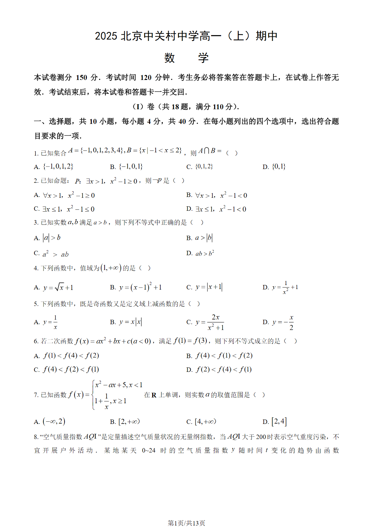 2025-2026学年北京中关村中学高一上学期期中数学试题及答案