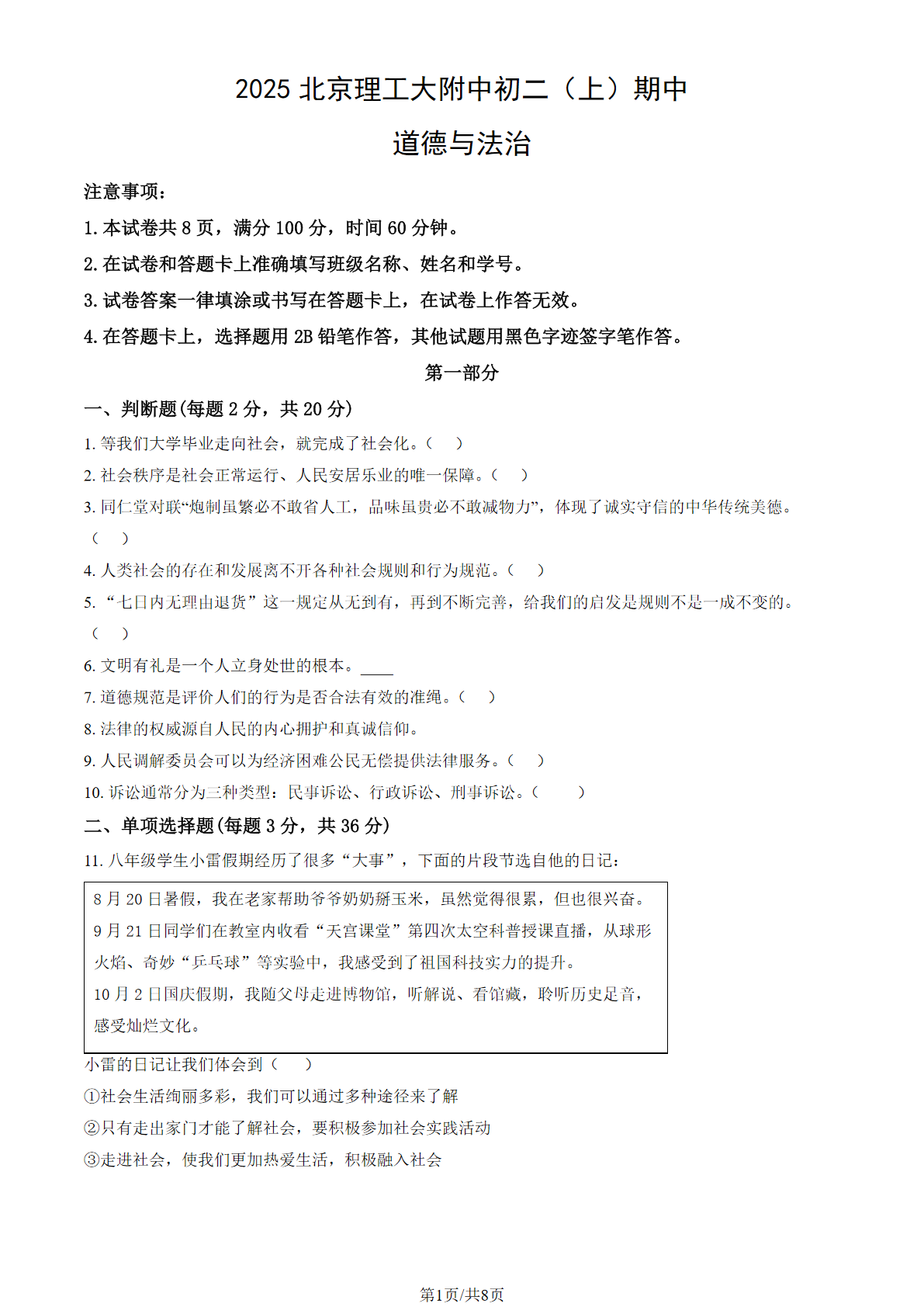 2025-2026学年北京理工大附中初二上学期期中道法试题及答案