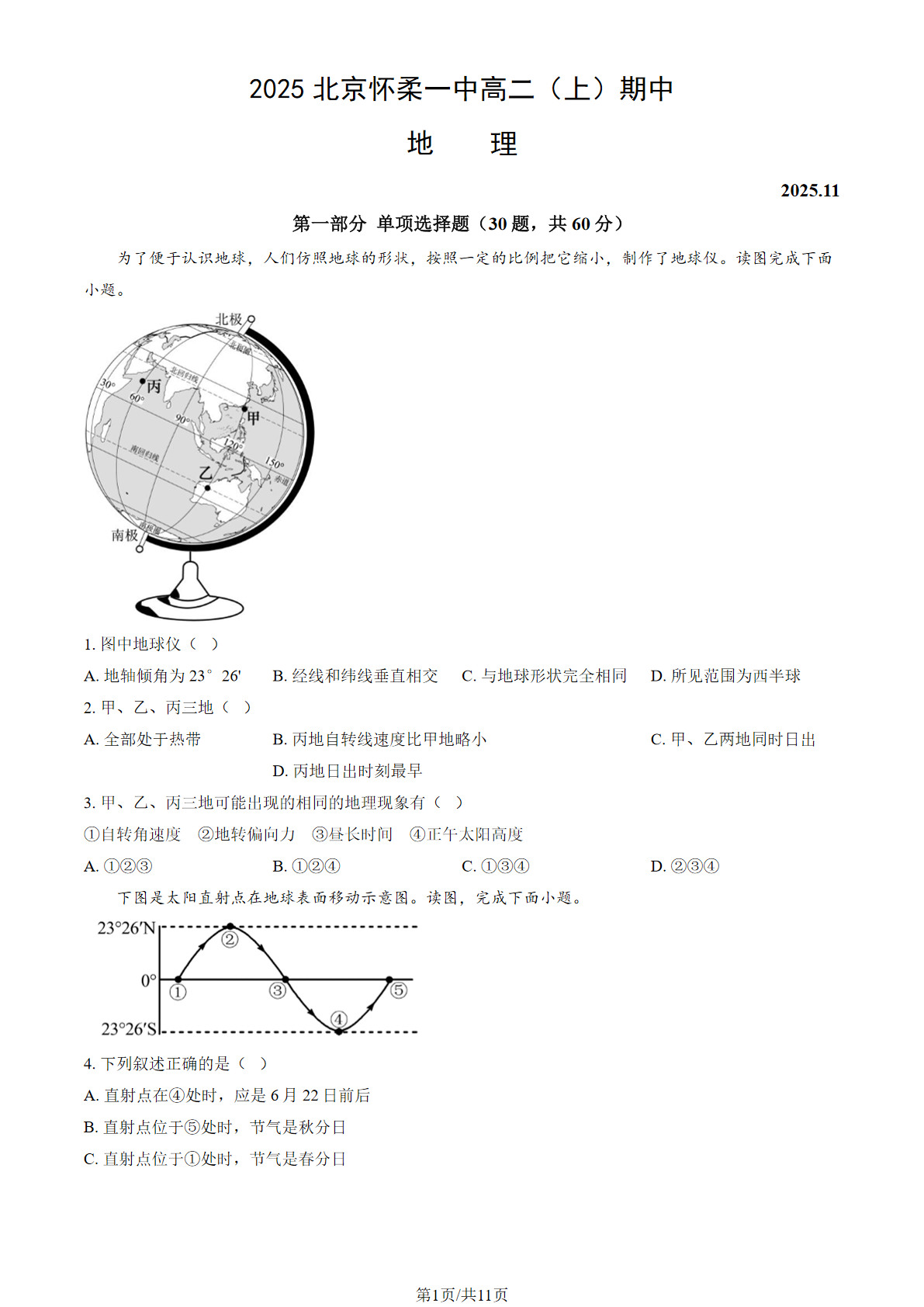 2025-2026学年北京怀柔一中高二上学期期中地理试题及答案