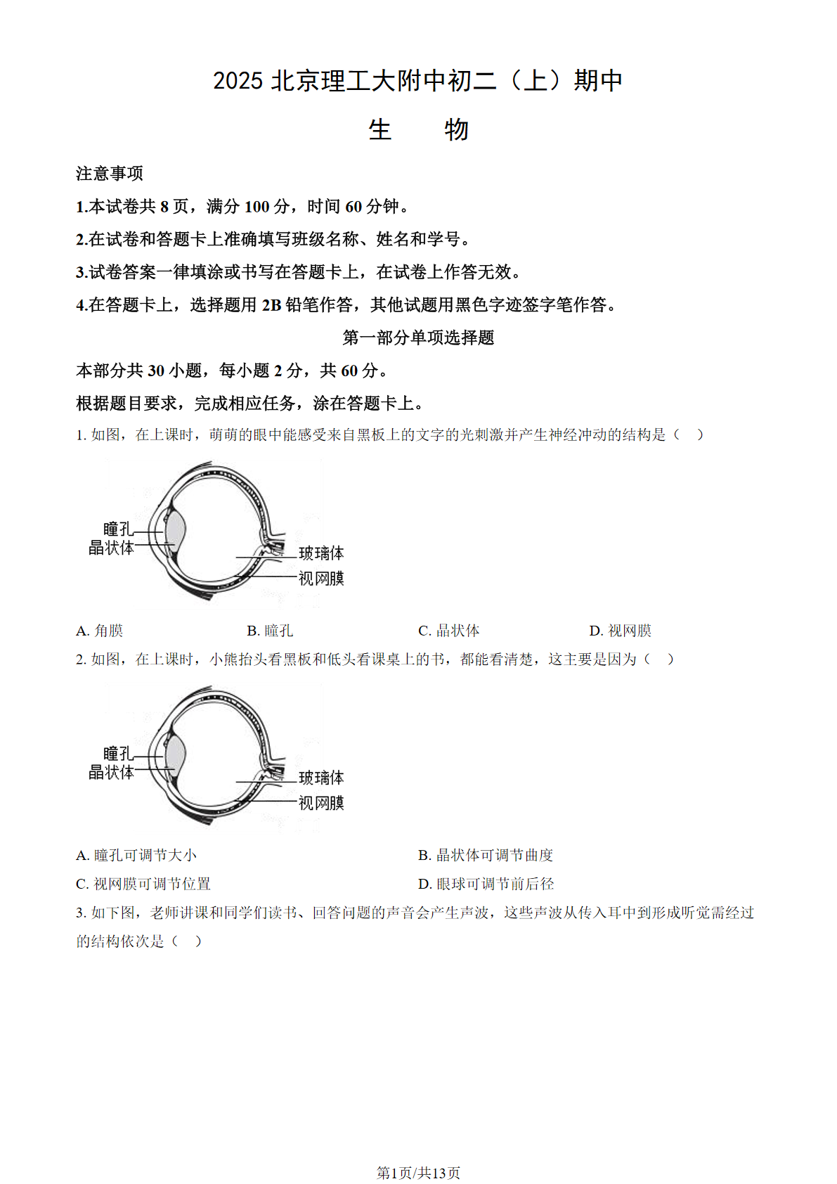 2025-2026学年北京理工大附中初二上学期期中生物试题及答案