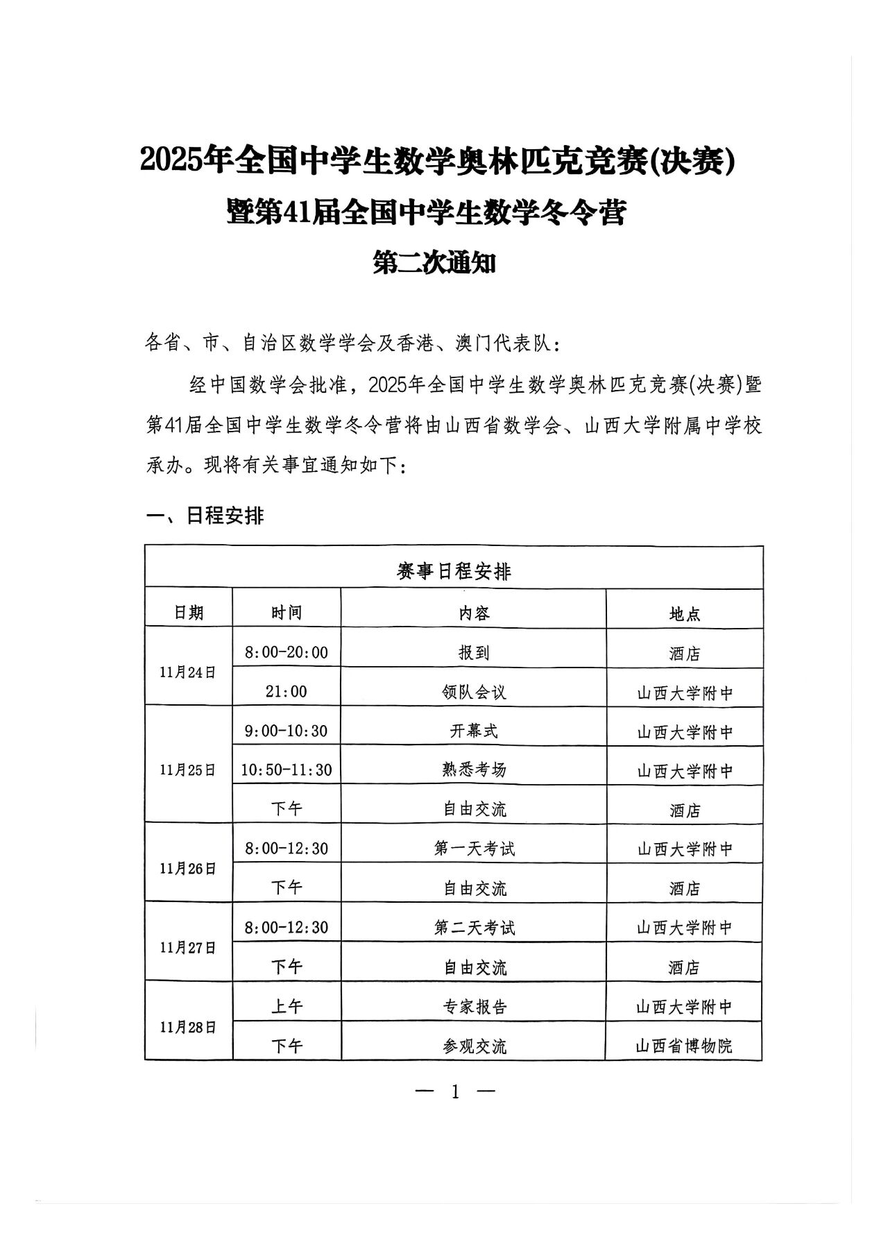 2025第41届全国高中数学决赛(数学冬令营)第二次通知