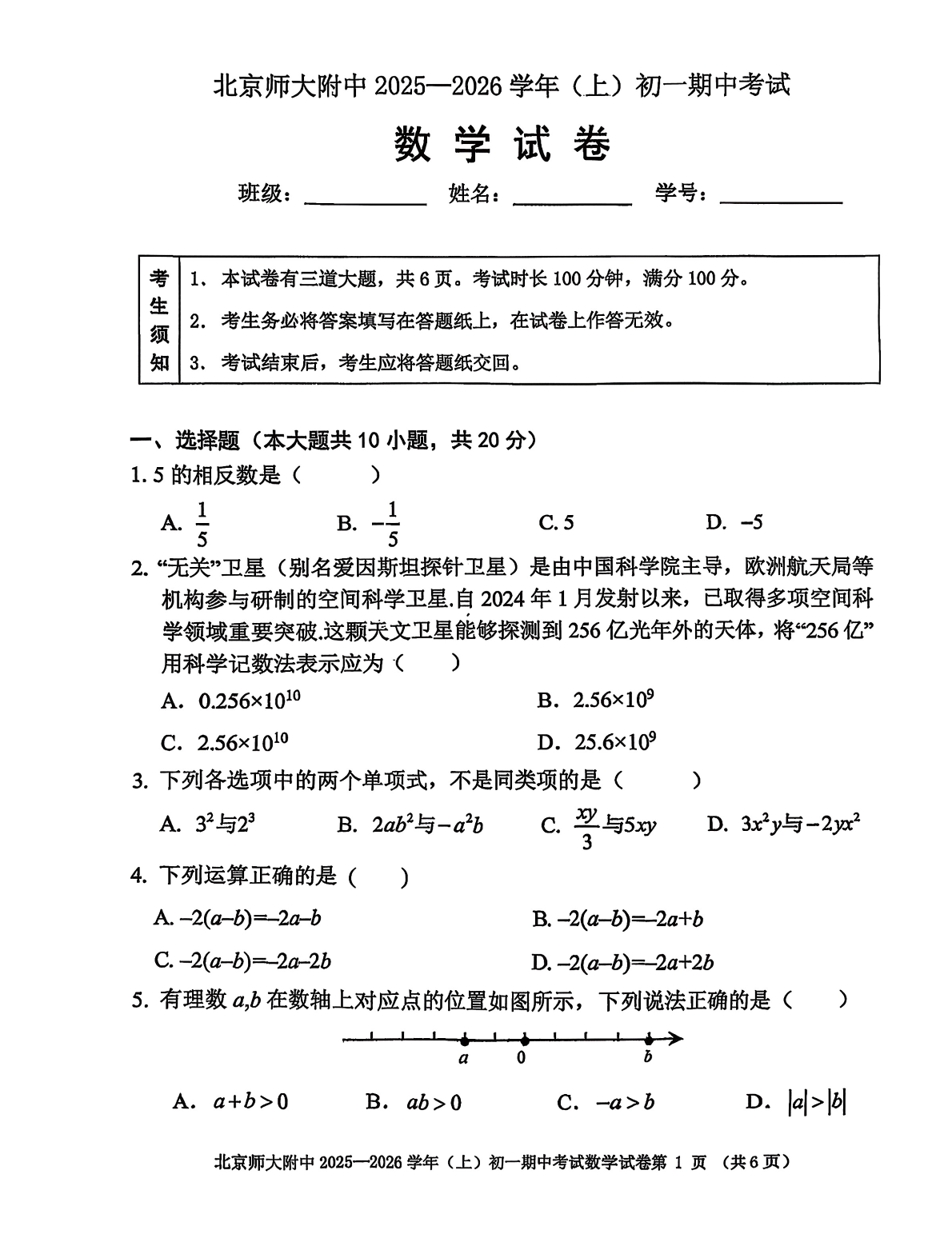 2025-2026学年北京北师大附中初一上学期期中数学试题及答案