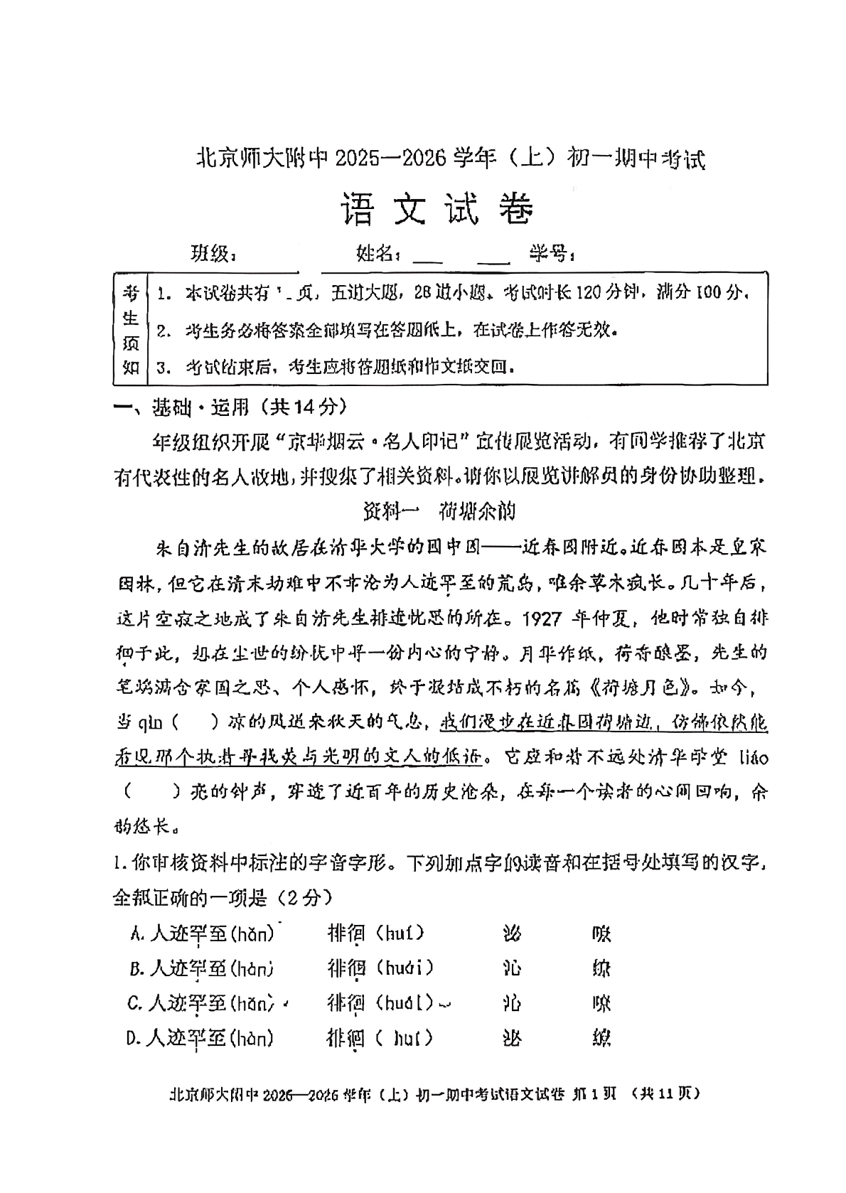 2025-2026学年北京北师大附中初一上学期期中语文试题及答案