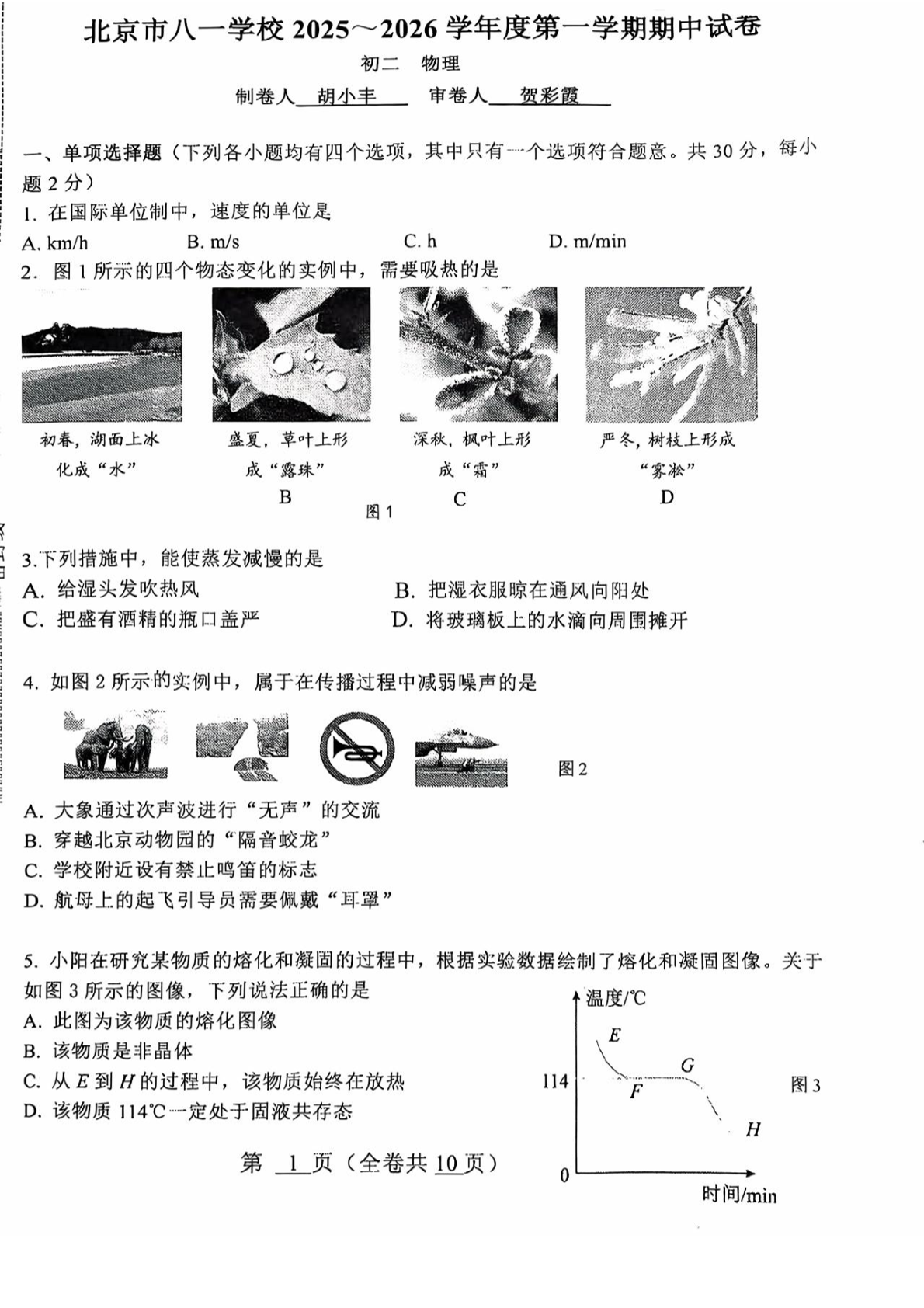 2025-2026学年北京八一学校初二上学期期中物理试题及答案