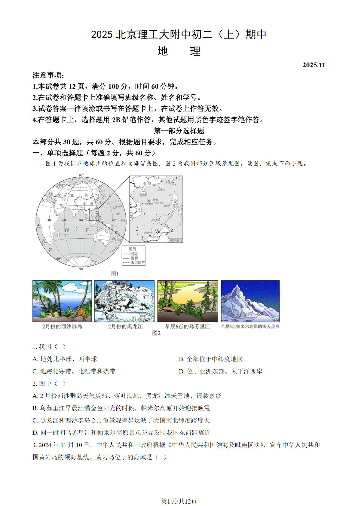2025-2026学年北京理工大附中初二上学期期中地理试题及答案