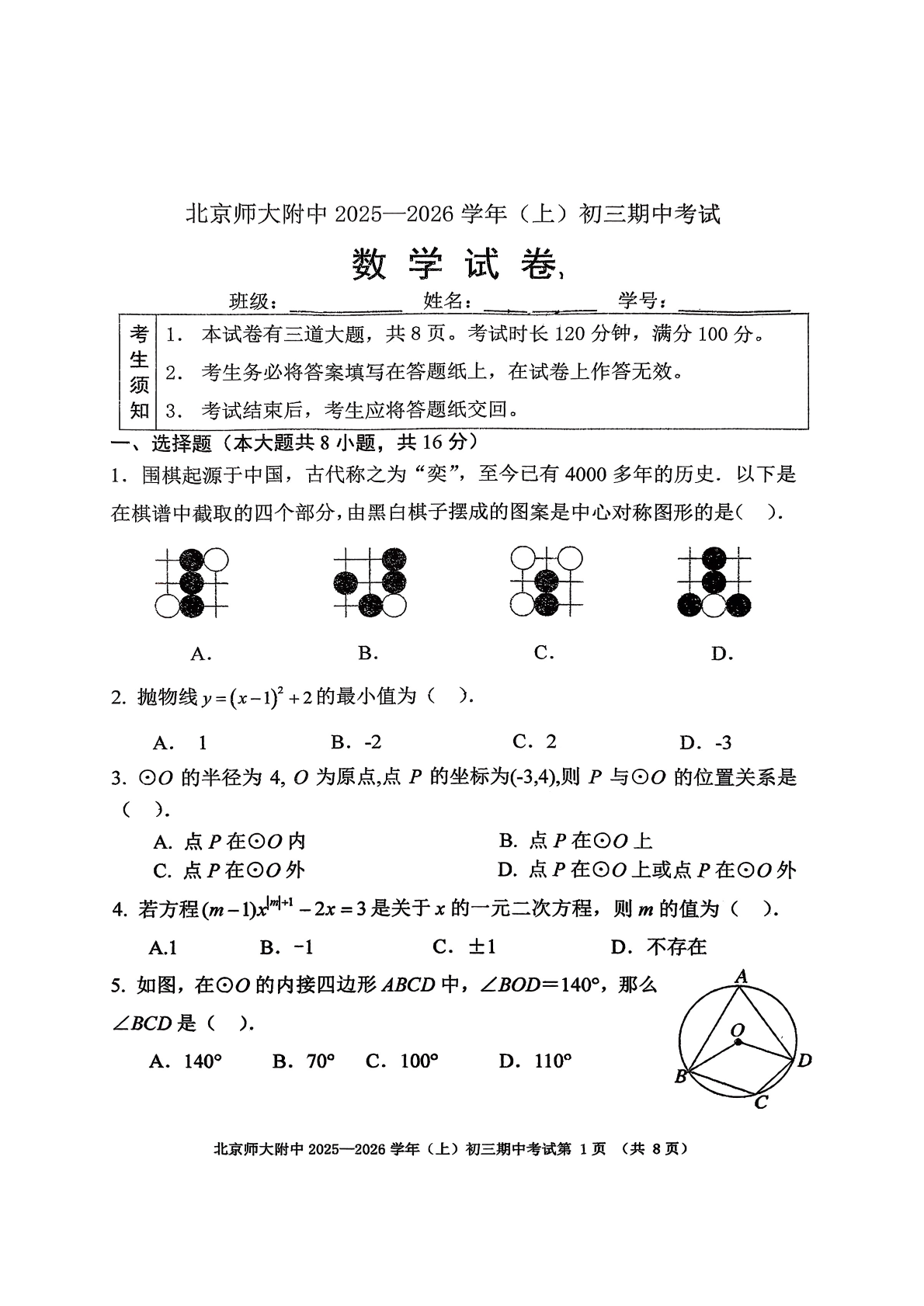 2025-2026学年北京北师大附中初三上学期期中数学试题及答案