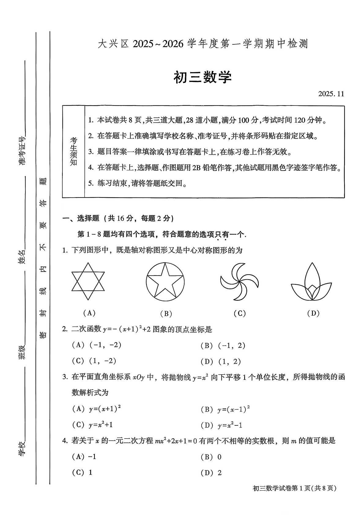 2025-2026学年北京大兴初三上学期期中数学试题及答案