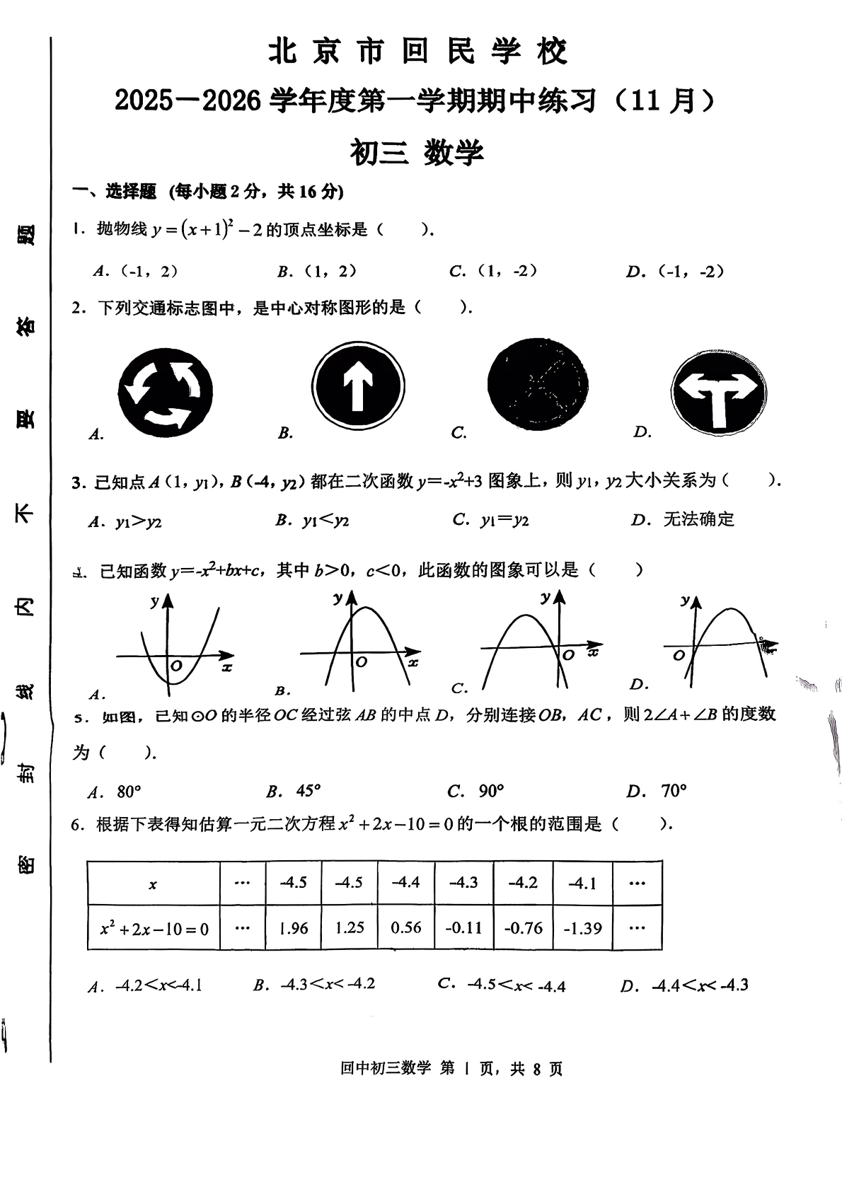 2025-2026学年北京回民学校初三上学期期中数学试题及答案
