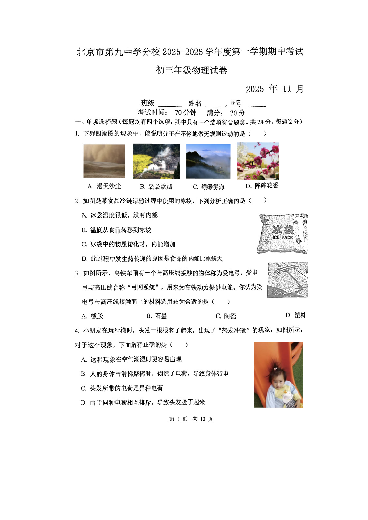 2025-2026学年北京九中分校初三上学期期中物理试题及答案