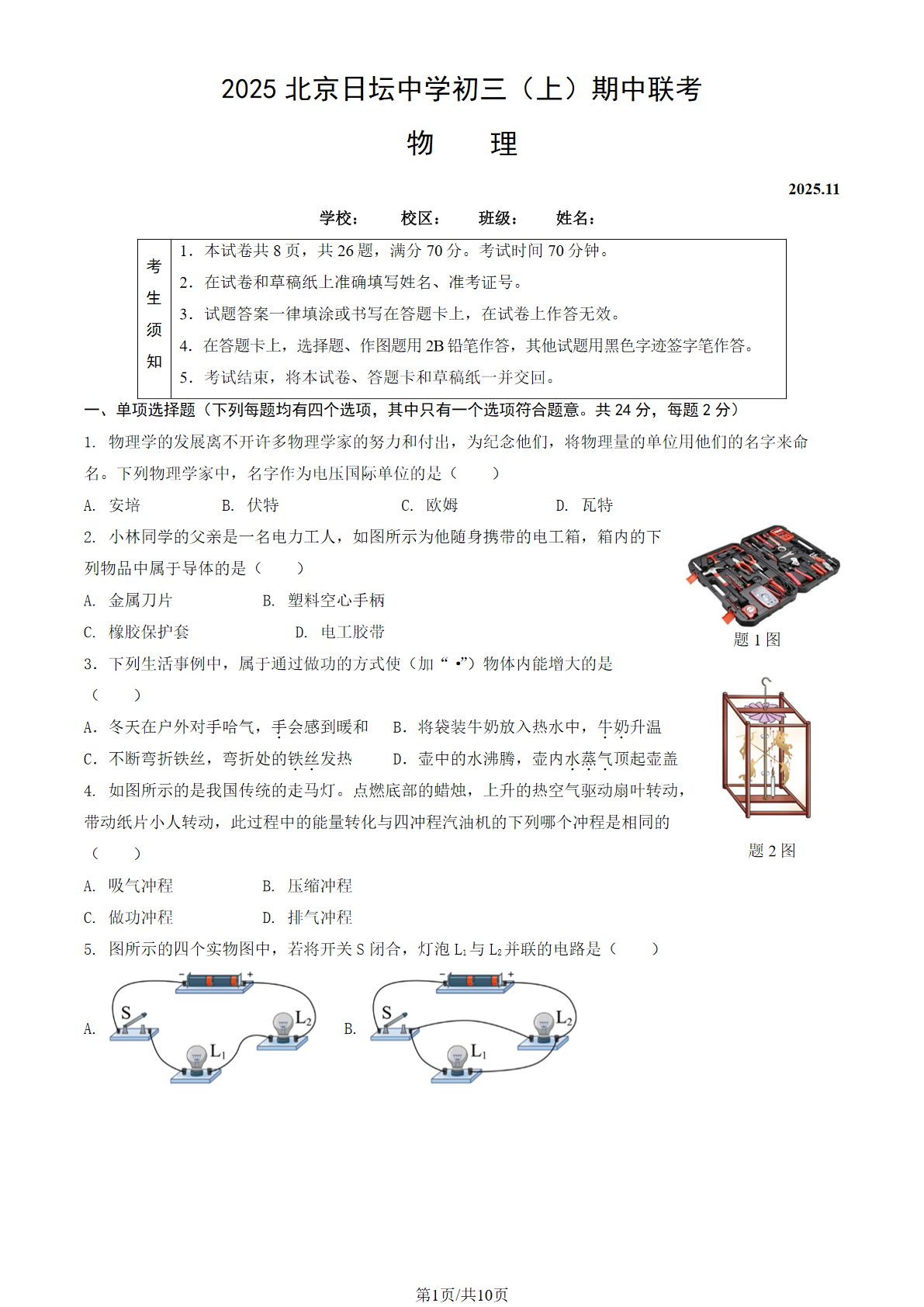 2025-2026学年北京日坛中学初三上学期期中联考物理试题及答案