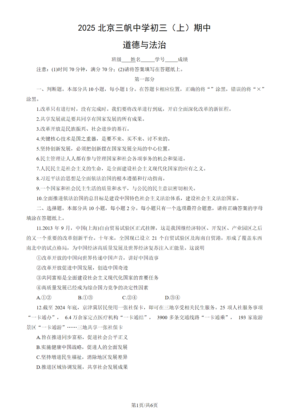 2025-2026学年北京三帆中学初三上学期期中道法试题及答案