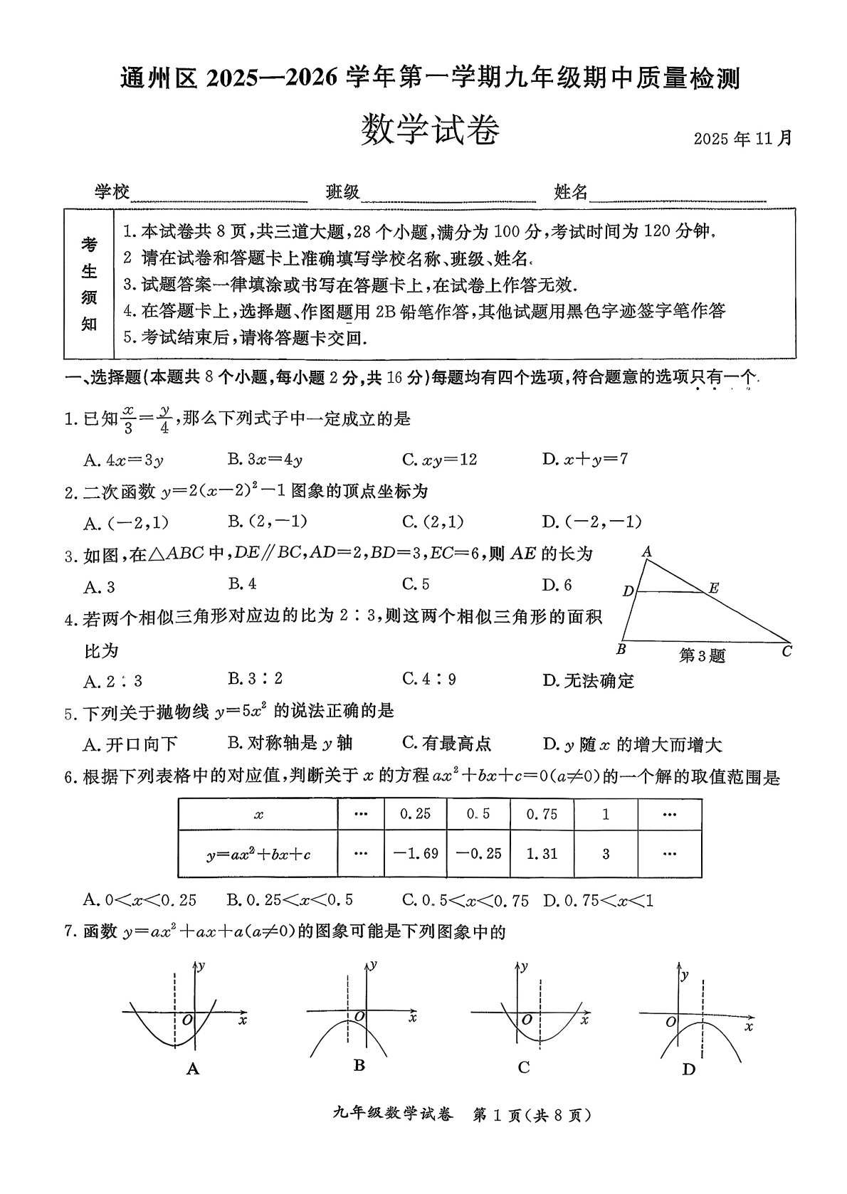 2025-2026学年北京通州初三上学期期中数学试题及答案