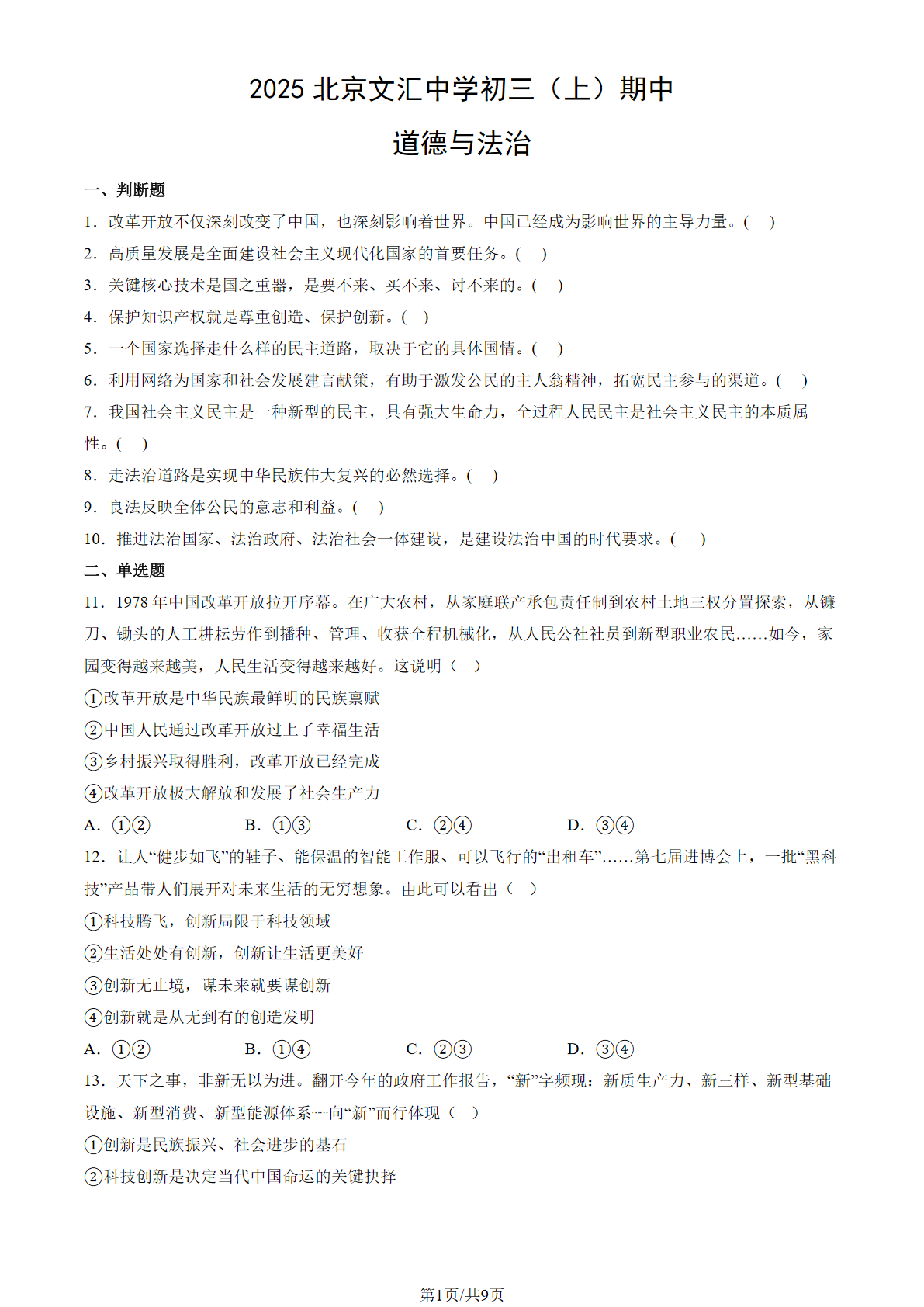 2025-2026学年北京文汇中学初三上学期期中道法试题及答案