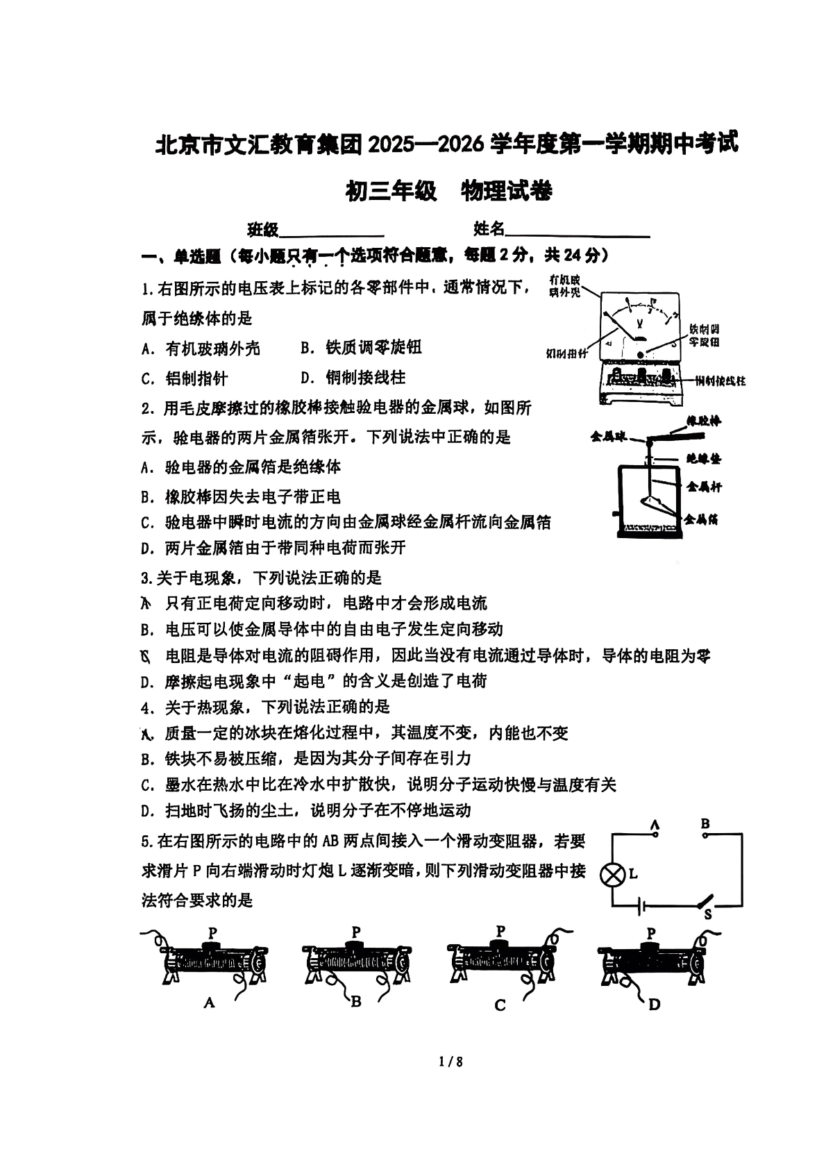 2025-2026学年北京文汇中学初三上学期期中物理试题及答案