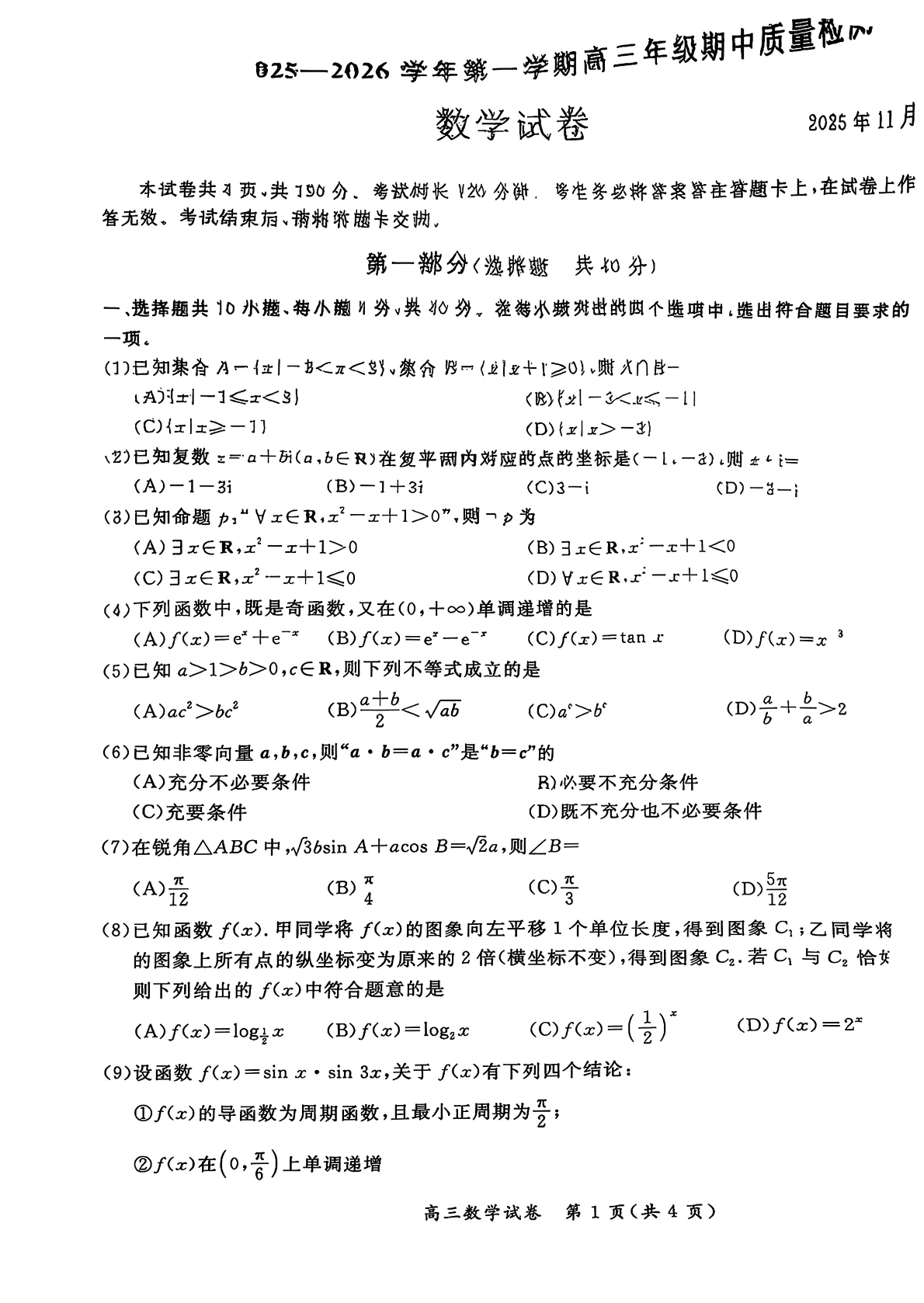 2025-2026学年北京通州高三期中数学试题及答案
