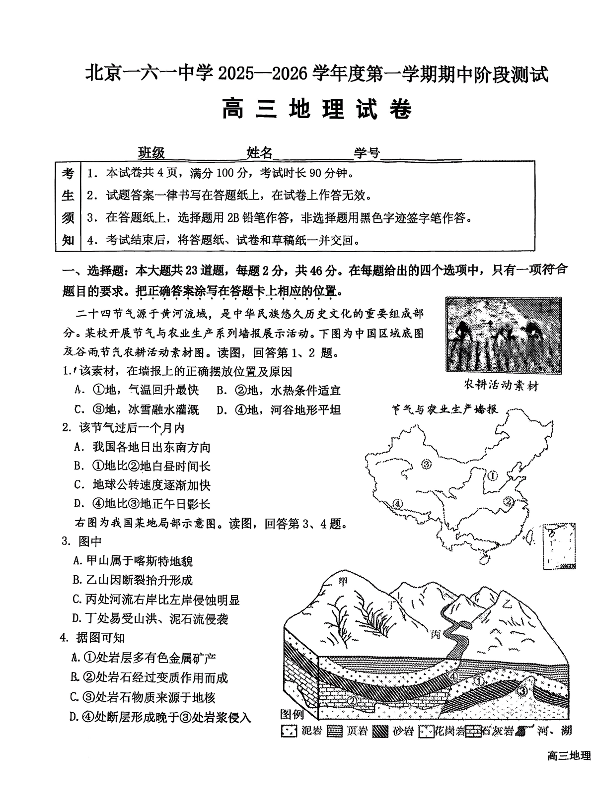 2025-2026学年北京一六一中高三期中地理试题及答案