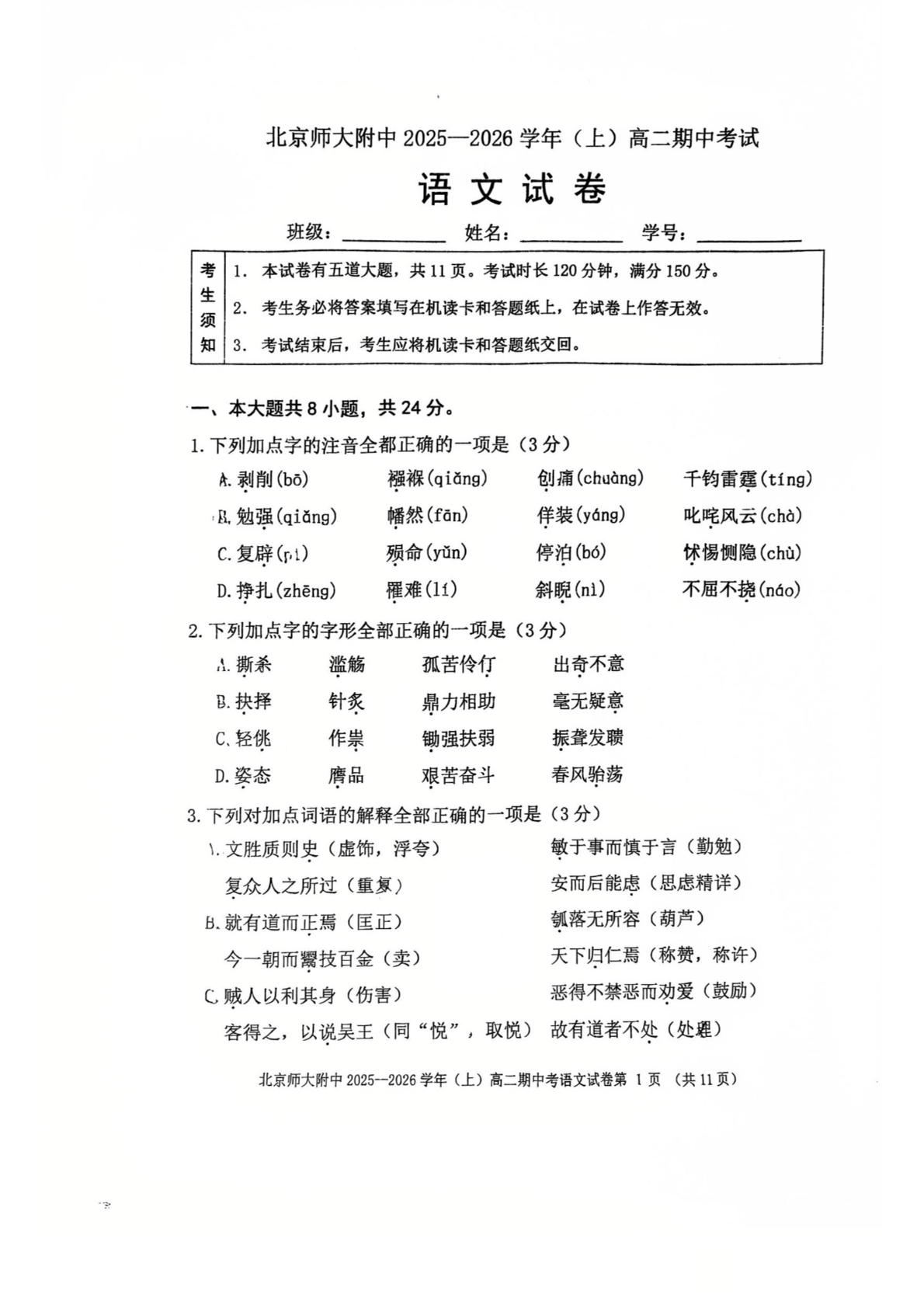 2025-2026学年北京北师大附中高二上学期期中语文试题及答案