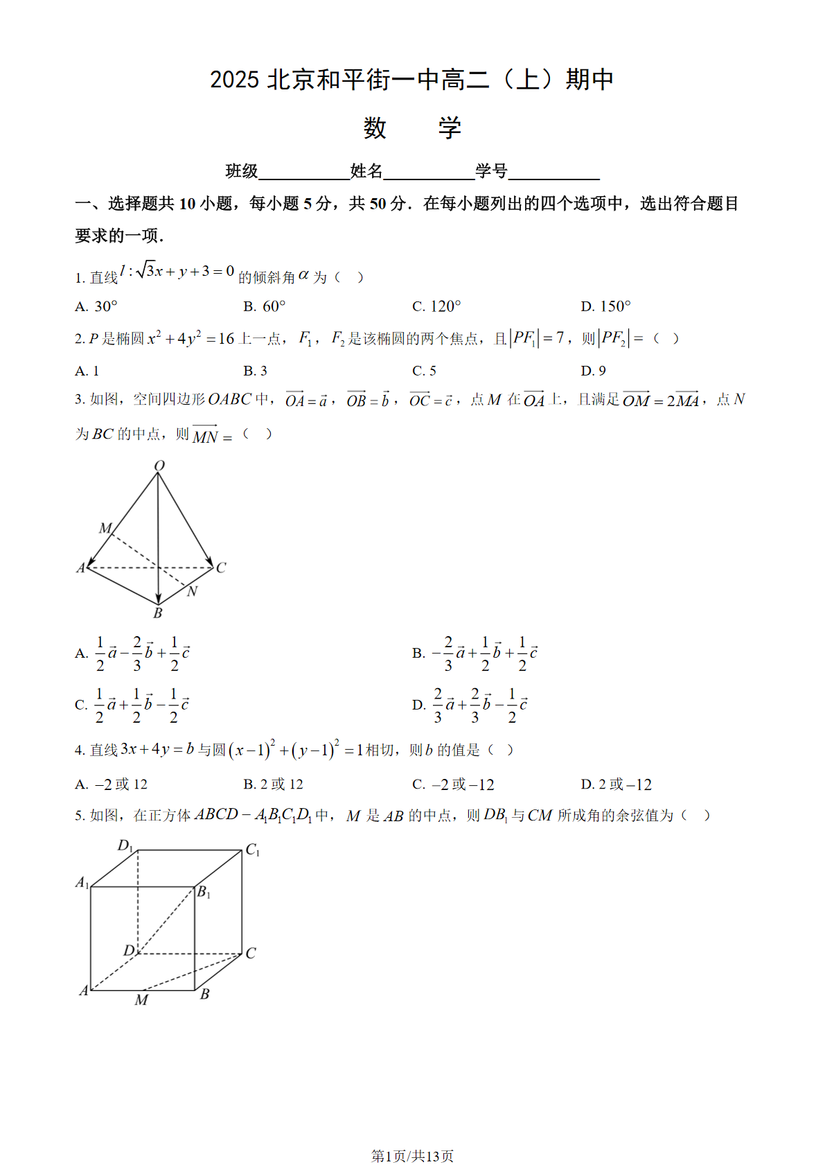 2025-2026学年北京和平街一中高二上学期期中数学试题及答案