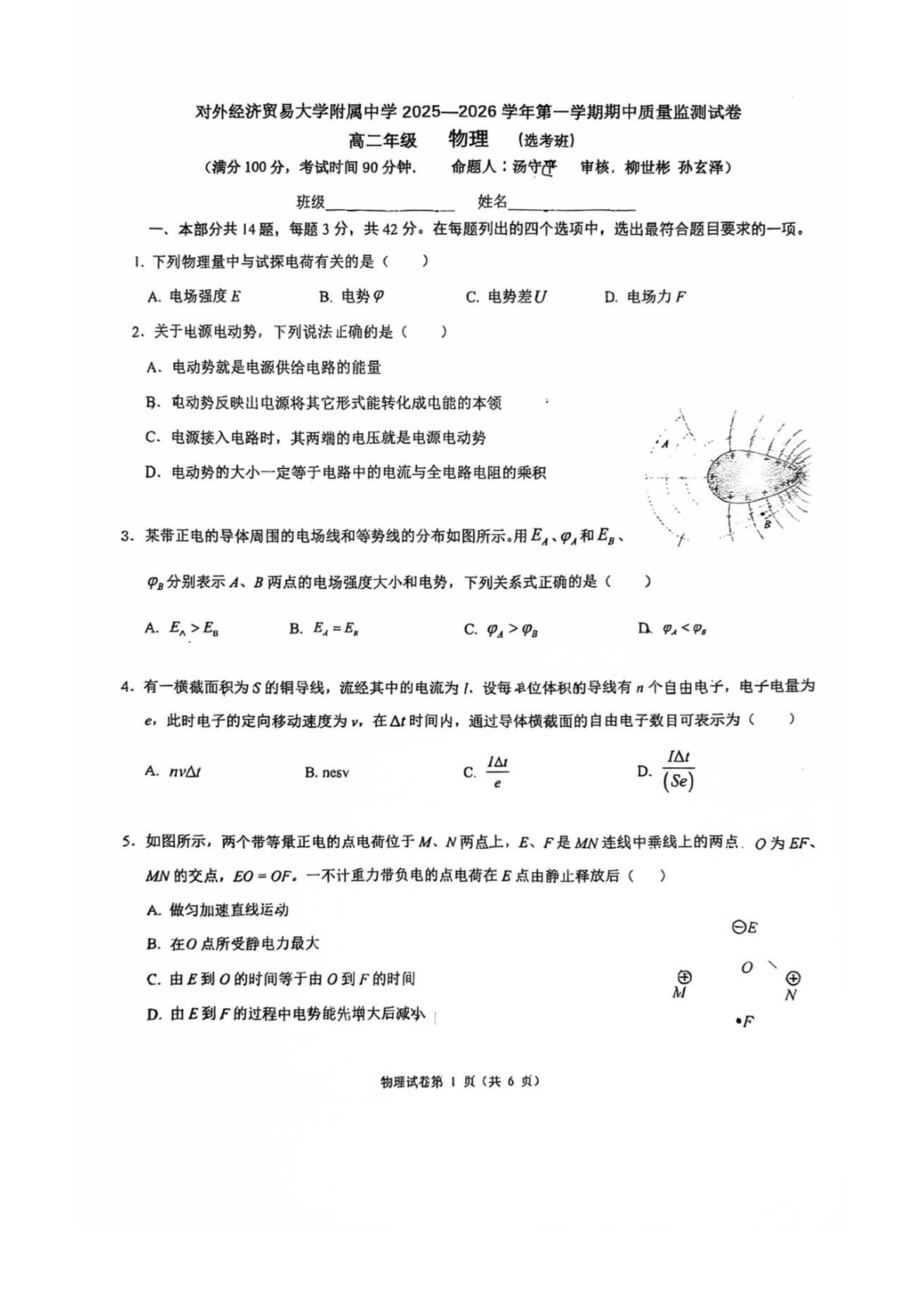 2025-2026学年北京贸大附中高二上学期期中物理试题及答案