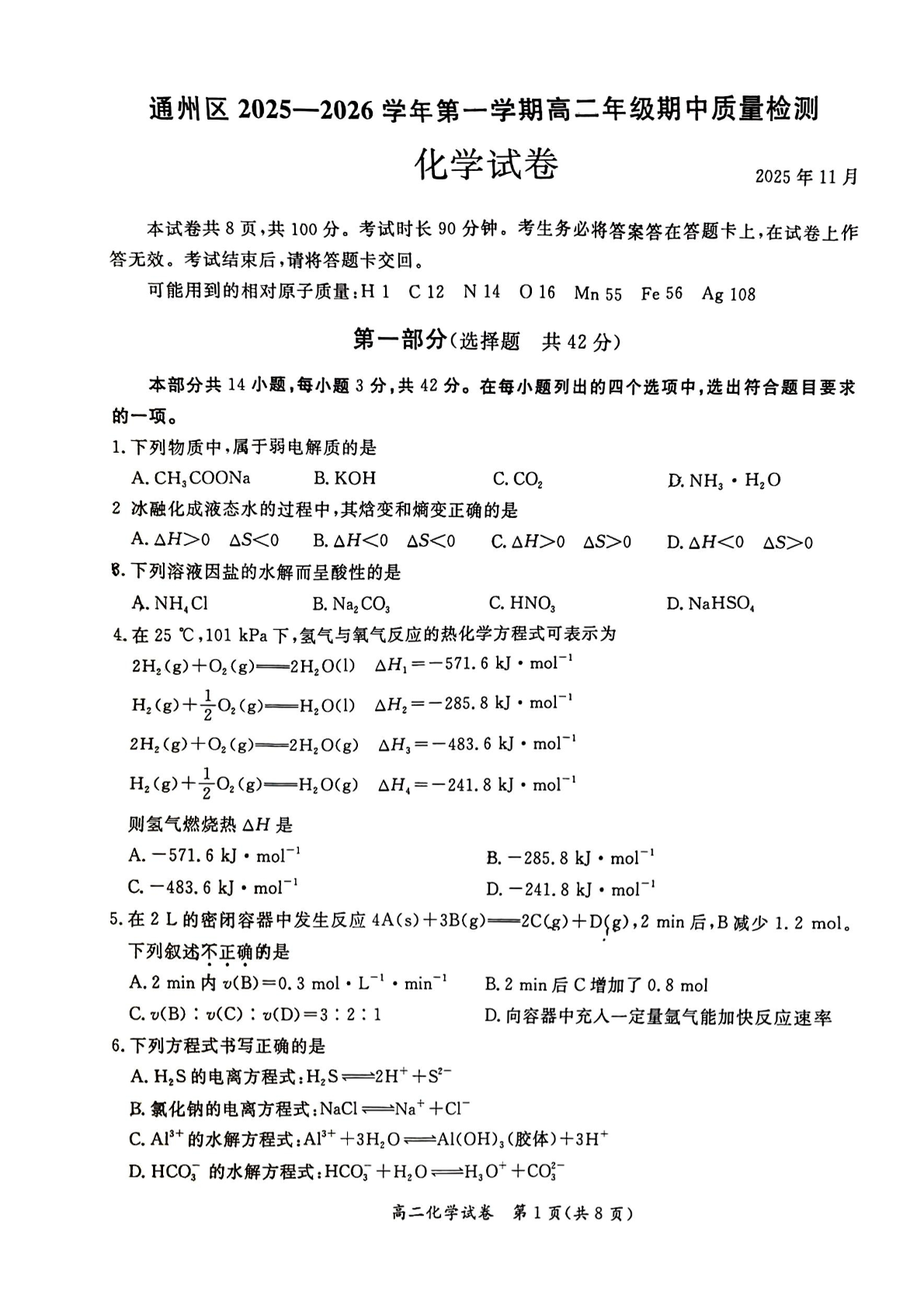 2025-2026学年北京通州高二上学期期中化学试题及答案