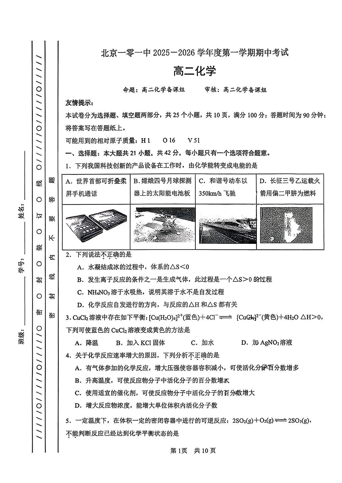 2025-2026学年北京一零一中高二上学期期中化学试题及答案